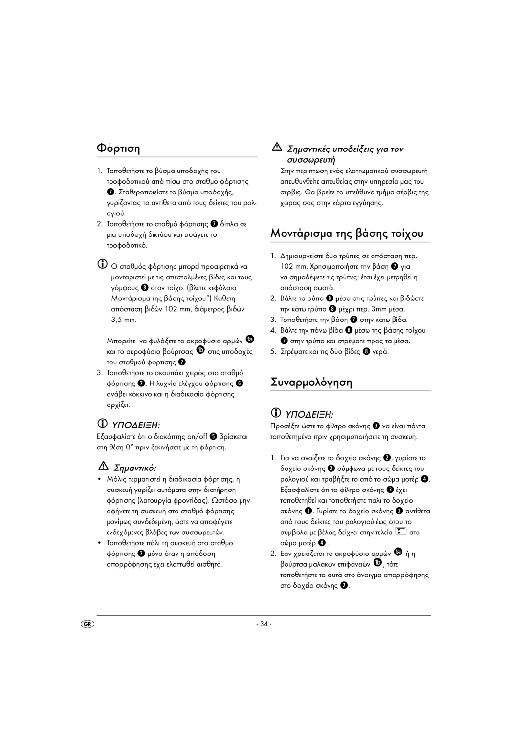 Kompernass KH 4421 manual Φόρτιση, Μοντάρισμα της βάσης τοίχου, Συναρμολόγηση, Σημαντικό 