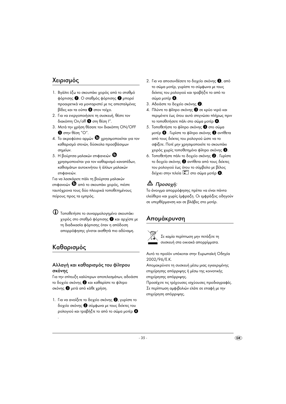 Kompernass KH 4421 manual Χειρισμός, Καθαρισμός, Απομάκρυνση, Αλλαγή και καθαρισμός του φίλτρου σκόνης, Προσοχή 