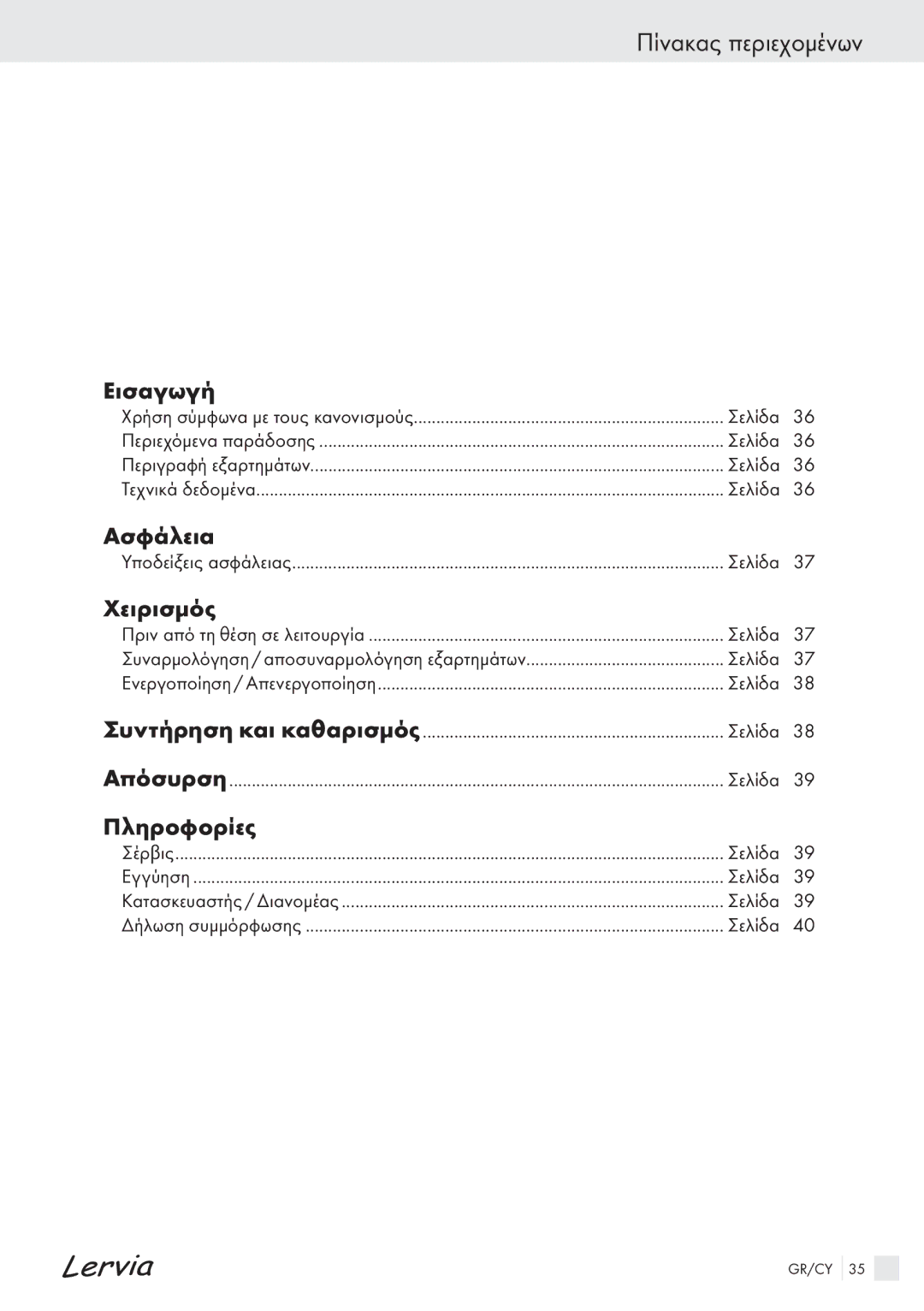 Kompernass KH 4425 manual Πίνακας περιεχομένων, Εισαγωγή, Ασφάλεια, Χειρισμός, Πληροφορίες 