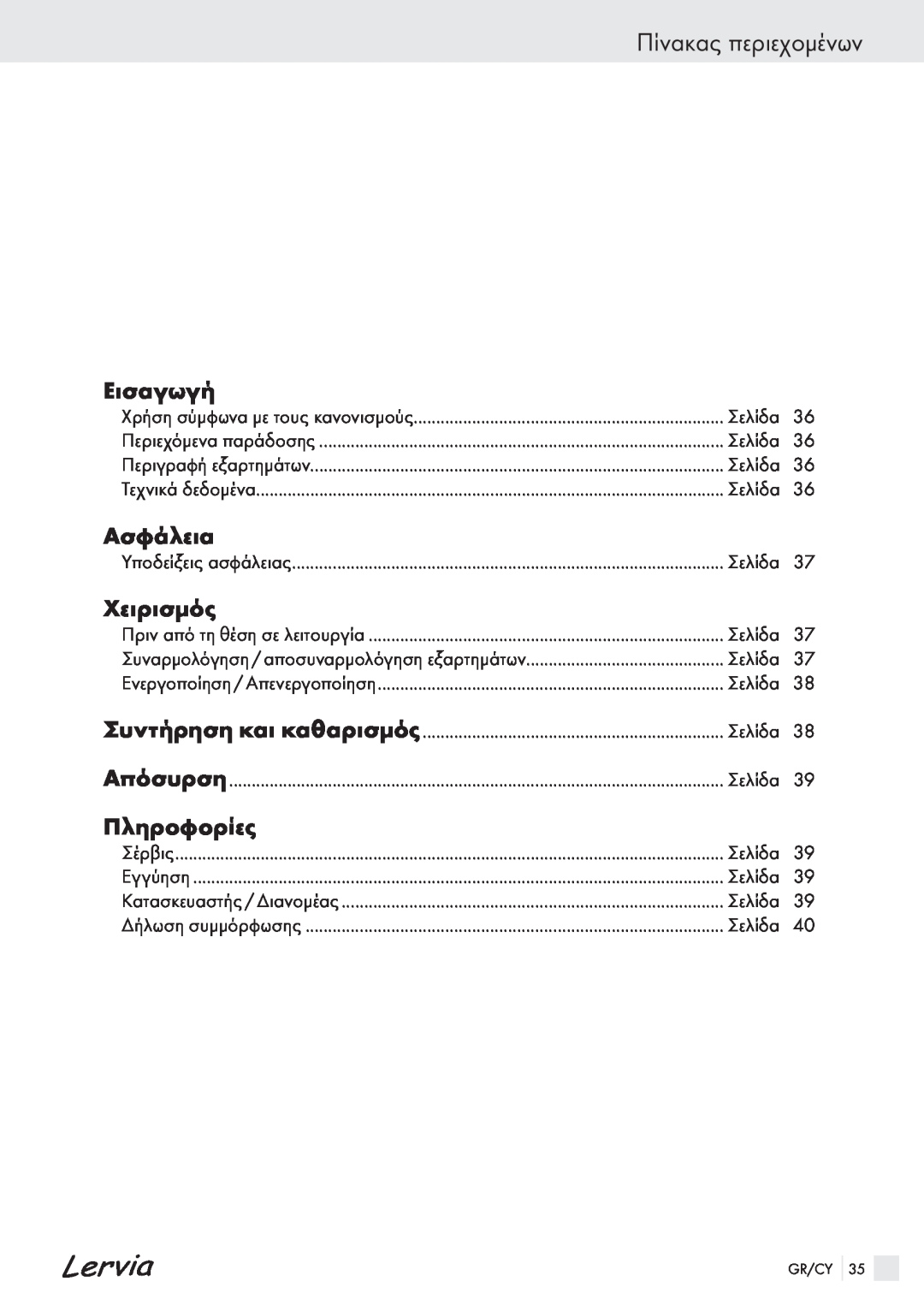 Kompernass KH 4425 manual Πίνακας περιεχομένων, Εισαγωγή, Ασφάλεια, Χειρισμός, Πληροφορίες 