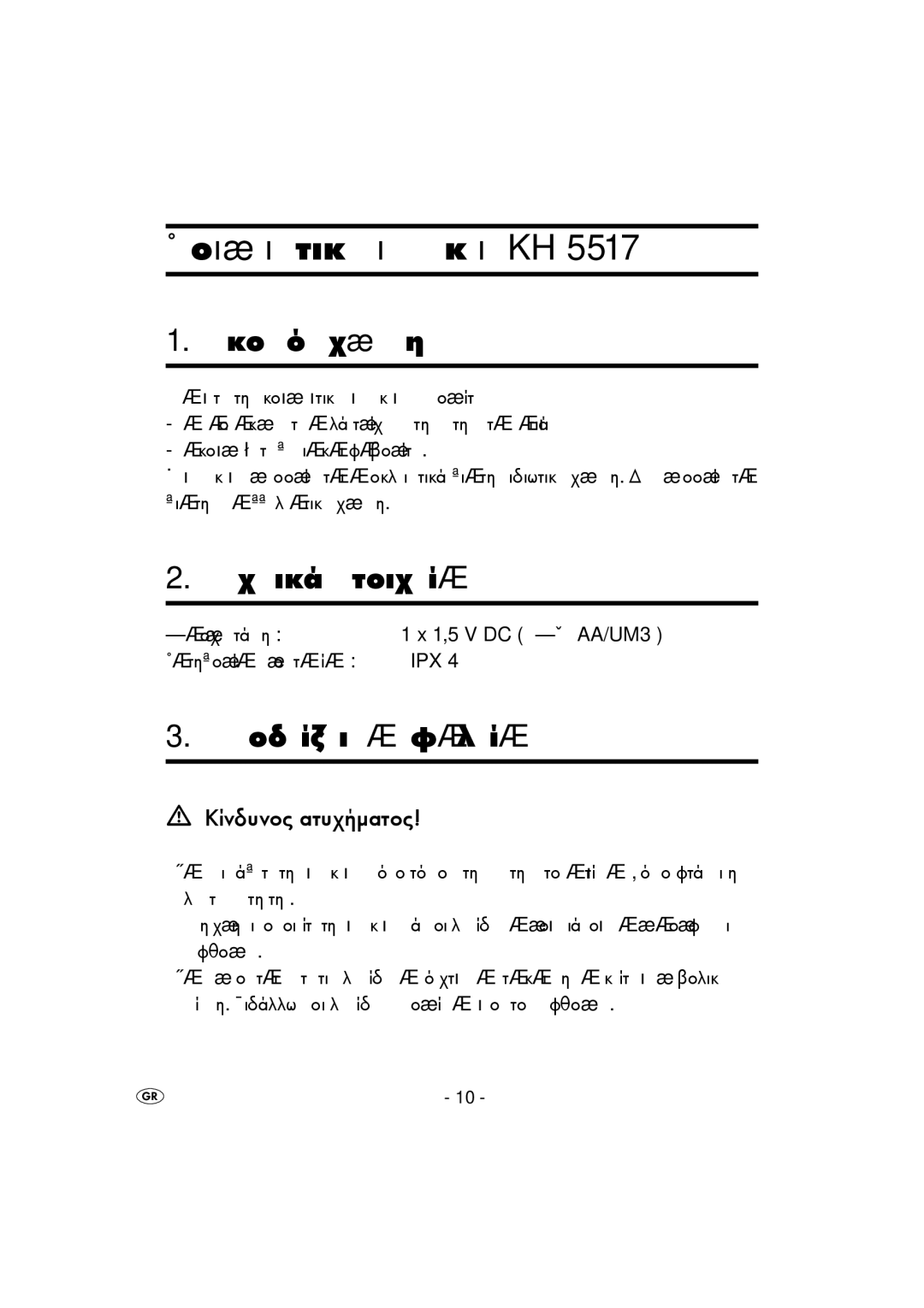 Kompernass KH 5517 operating instructions Óêïðüò ÷ñÞóçò, Ôå÷íéêÜ óôïé÷åßá, Õðïäåßîåéò áóöáëåßáò, Êßíäõíïò áôõ÷Þìáôïò 