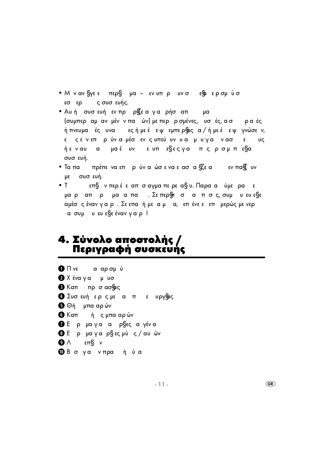 Kompernass KH 5517 operating instructions Óýíïëï áðïóôïëÞò / ÐåñéãñáöÞ óõóêåõÞò 