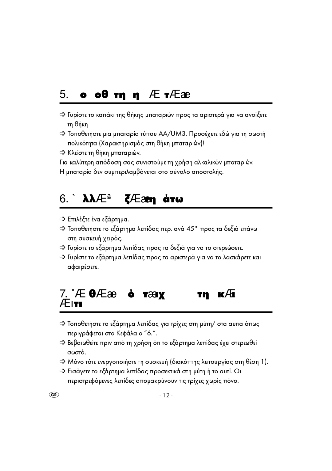 Kompernass KH 5517 operating instructions ÔïðïèÝôçóç ìðáôáñéþí, ÁëëáãÞ åîáñôçìÜôùí, Êáèáñéóìüò ôñé÷þí ìýôçò êáé áõôéþí 