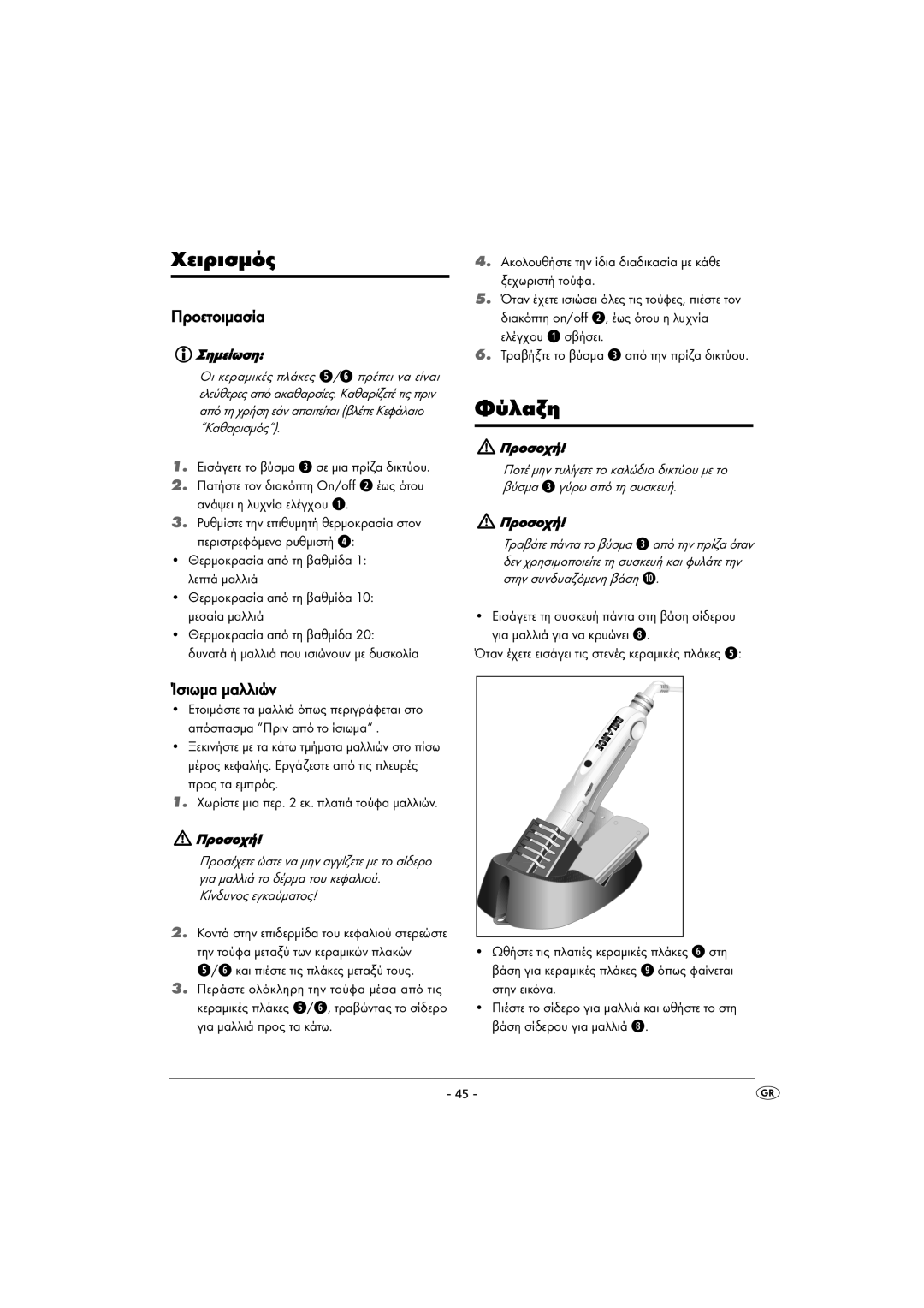 Kompernass KH 5525 instruction manual Χειρισµός, Φύλαξη, Προετοιµασία, Ίσιωµα µαλλιών 