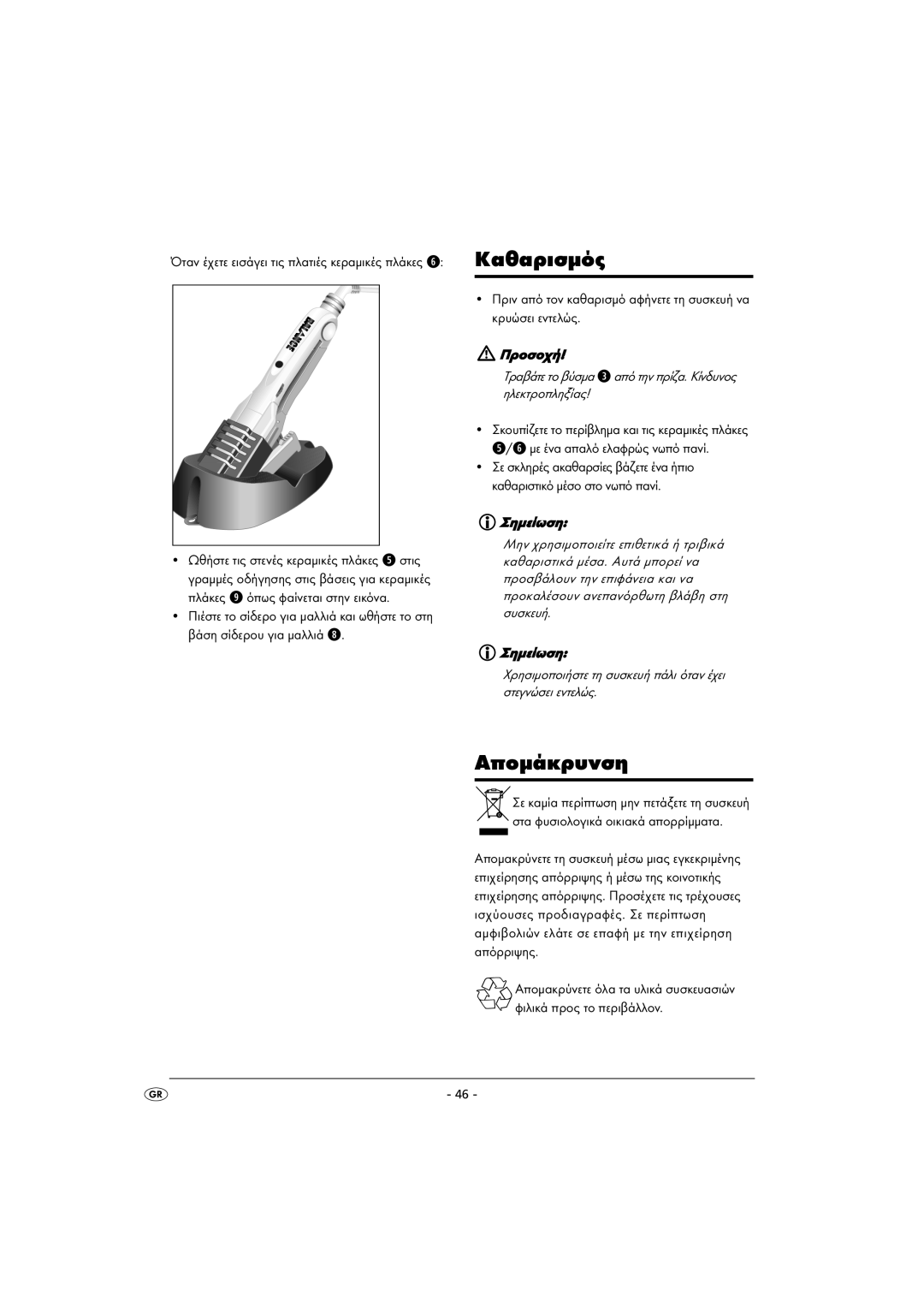 Kompernass KH 5525 instruction manual Καθαρισµός, Αποµάκρυνση 