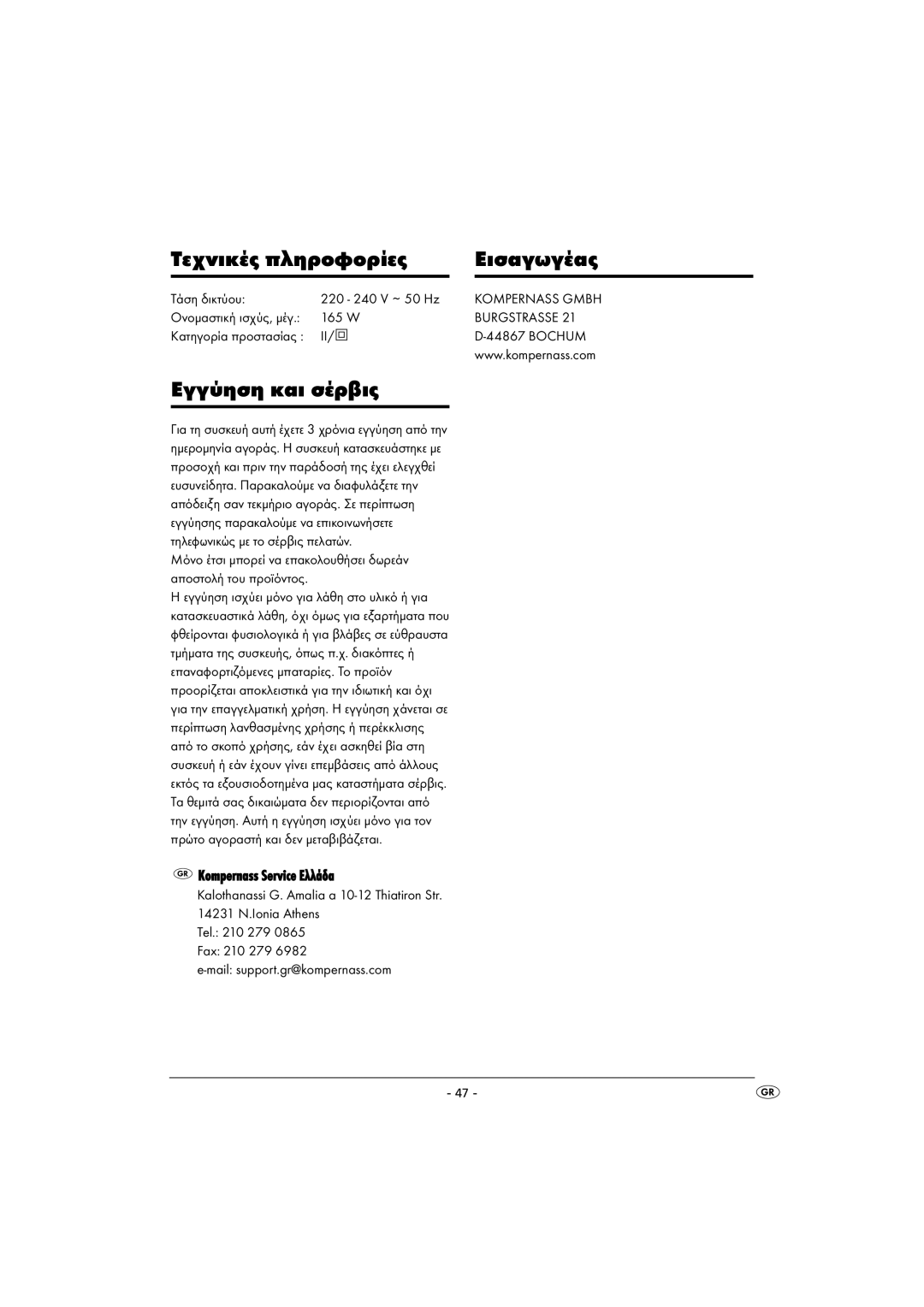 Kompernass KH 5525 instruction manual Τεχνικές πληροφορίες Εισαγωγέας, Εγγύηση και σέρβις, Τάση δικτύου 220 240 V ~ 50 Hz 