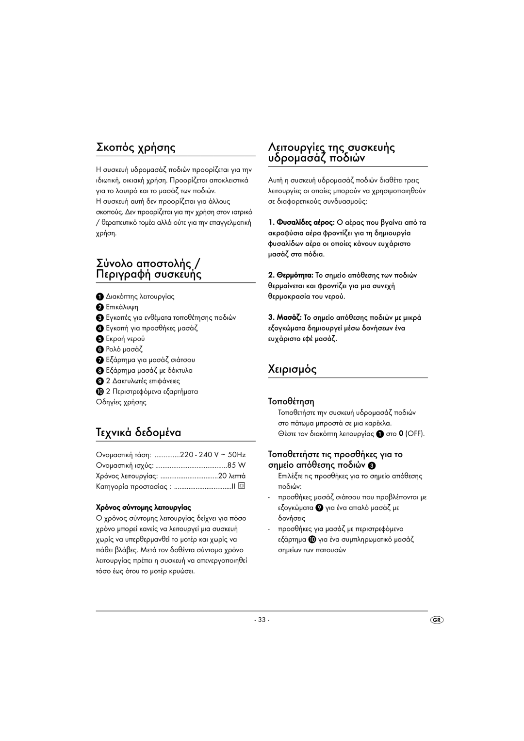 Kompernass KH 5557 operating instructions Σκοπός χρήσης, Τεχνικά δεδομένα, Χειρισμός, Τοποθέτηση 