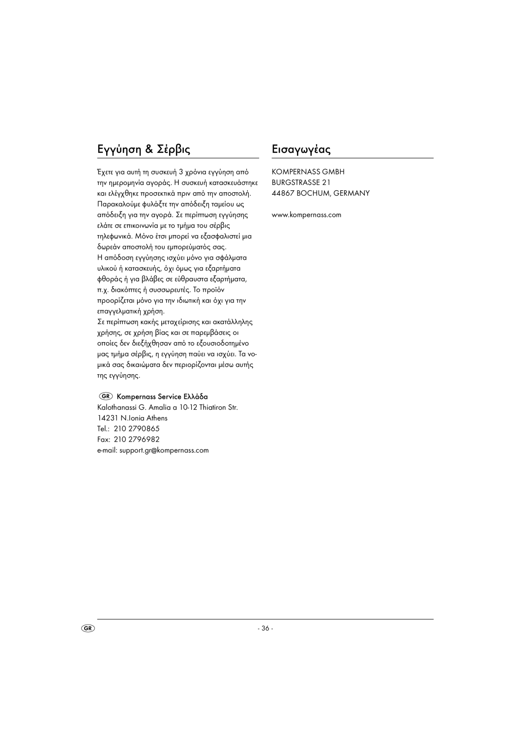 Kompernass KH 5557 operating instructions Εγγύηση & Σέρβις Εισαγωγέας 