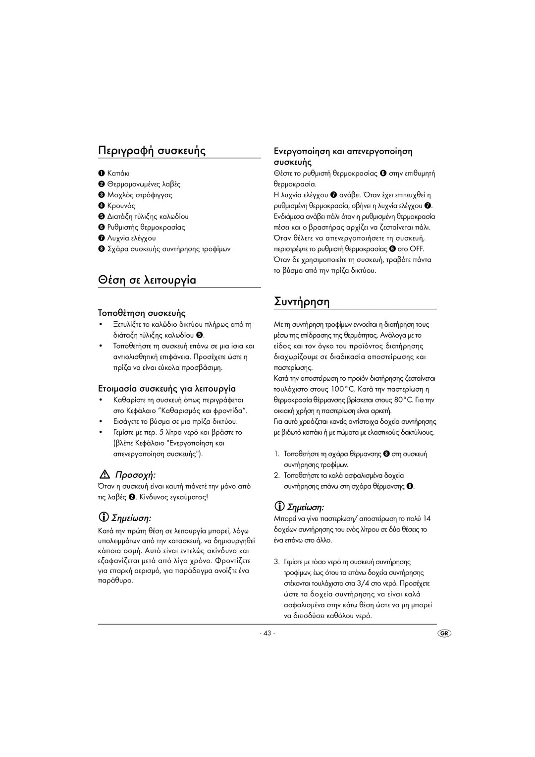 Kompernass KH1135-01/08-V2 operating instructions Περιγραφή συσκευής, Θέση σε λειτουργία, Συντήρηση, Προσοχή, Σημείωση 