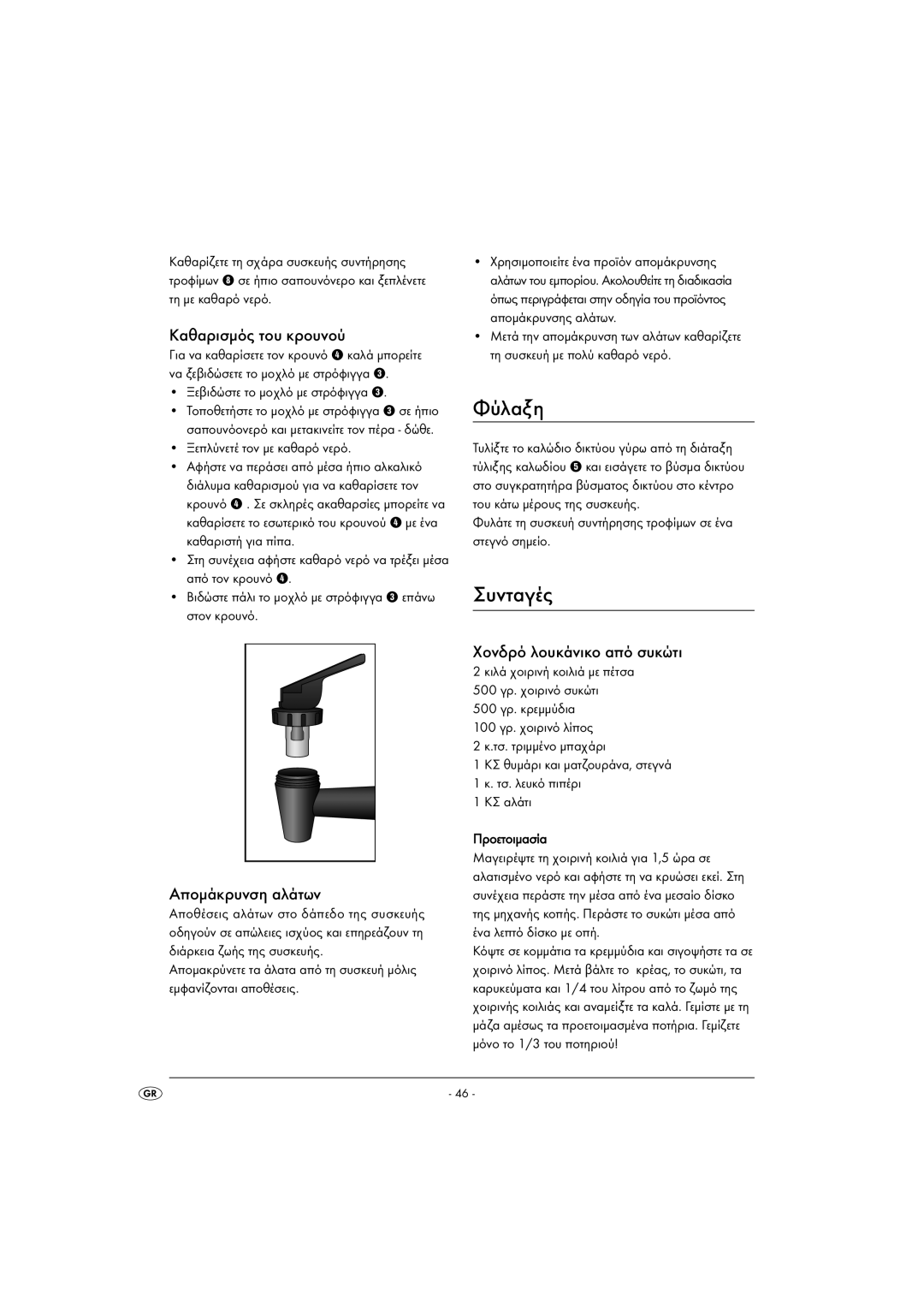 Kompernass KH1135-01/08-V2 Φύλαξη, Συνταγές, Καθαρισμός του κρουνού, Απομάκρυνση αλάτων, Χονδρό λουκάνικο από συκώτι 