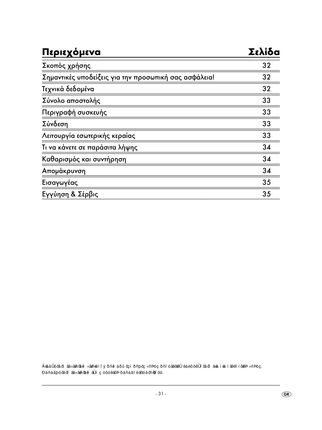 Kompernass KH2329-11/07-V2 operating instructions Ðåñéå÷üìåíá Óåëßäá, ÓçìáíôéêÝò õðïäåßîåéò ãéá ôçí ðñïóùðéêÞ óáò áóöÜëåéá 