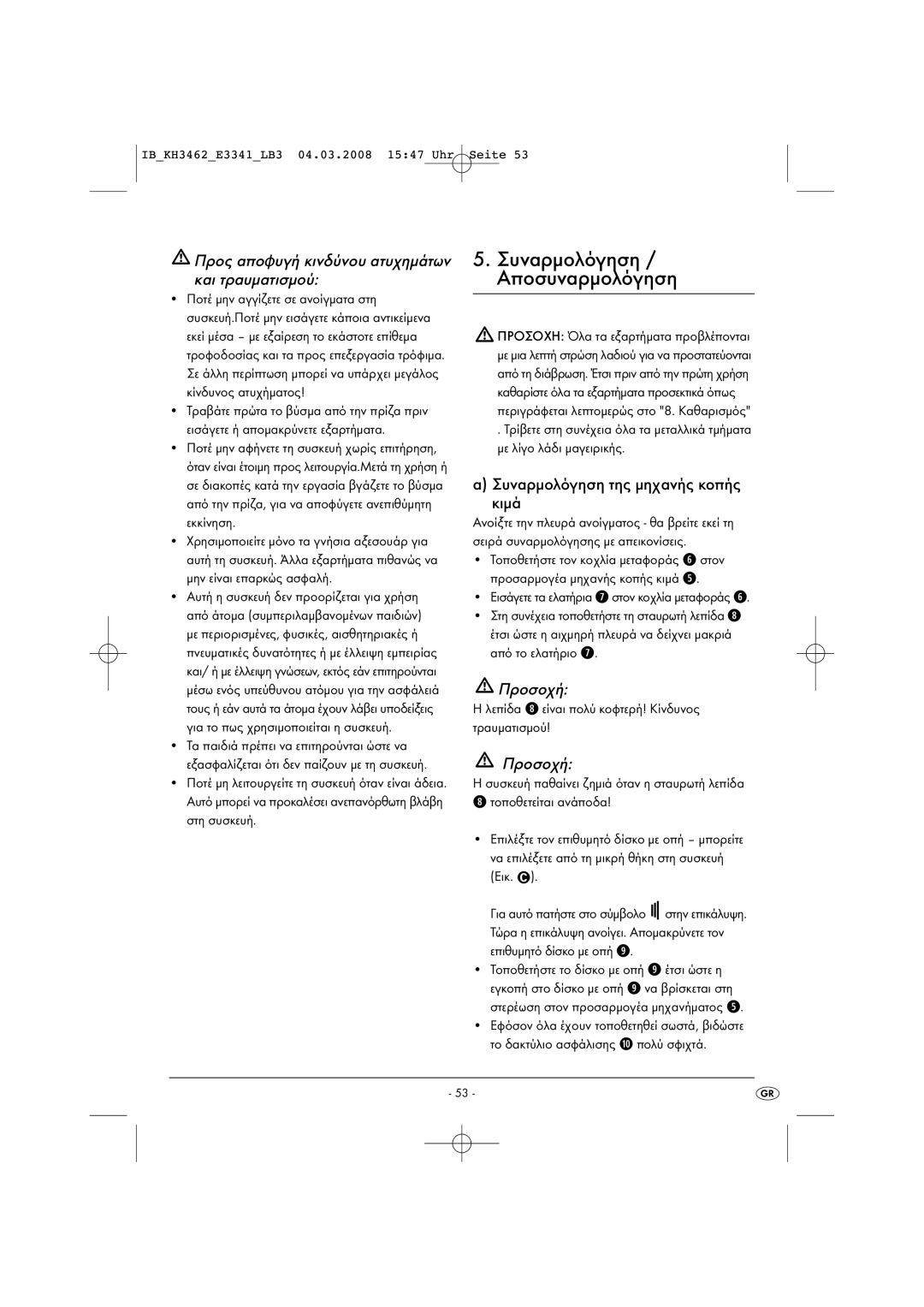 Kompernass KH3462-02/08-V1 manual Προς αποφυγή κινδύνου ατυχημάτων και τραυματισμού, Συναρμολόγηση της μηχανής κοπής κιμά 