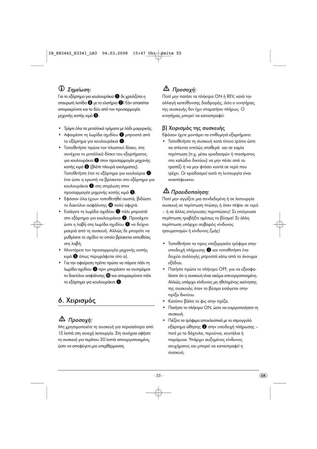 Kompernass KH3462-02/08-V1 manual Χειρισμός της συσκευής, Εφόσον έχετε μοντάρει τα επιθυμητά εξαρτήματα 