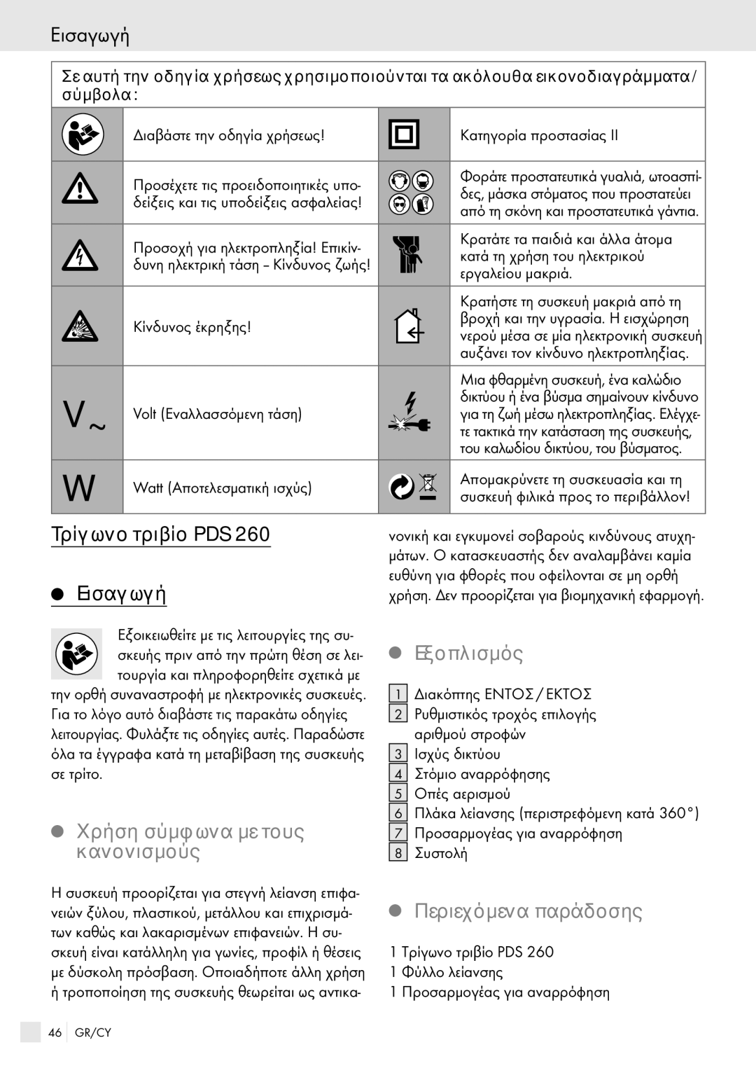 Kompernass PDS 260 manual Εισαγωγή, Εξοπλισμός, Χρήση σύμφωνα με τους, Κανονισμούς, Περιεχόμενα παράδοσης 