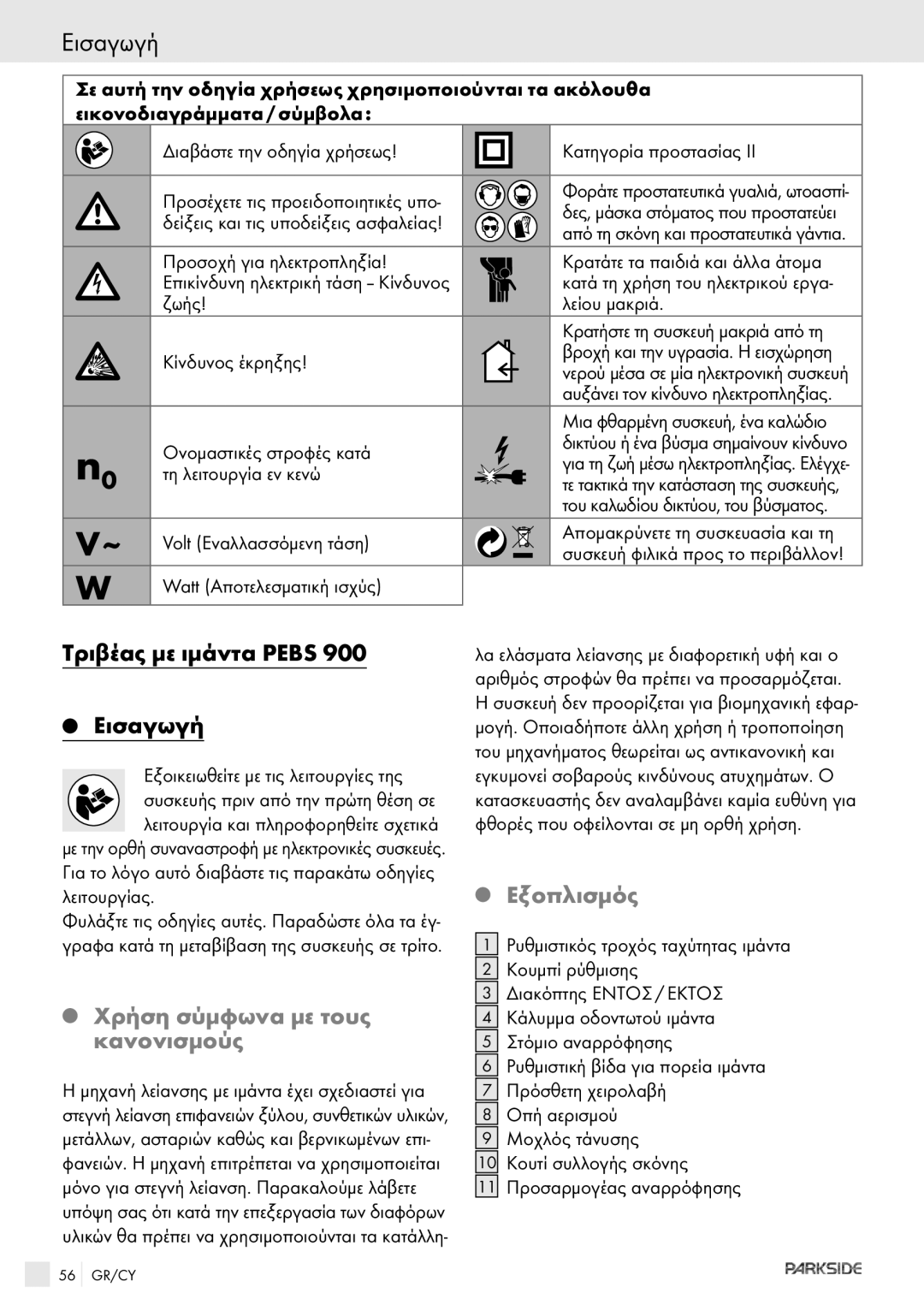 Kompernass PEBS 900 manual Εισαγωγή, Τριβέας με ιμάντα Pebs Eισαγωγή, Χρήση σύμφωνα με τους κανονισμούς, Εξοπλισμός 