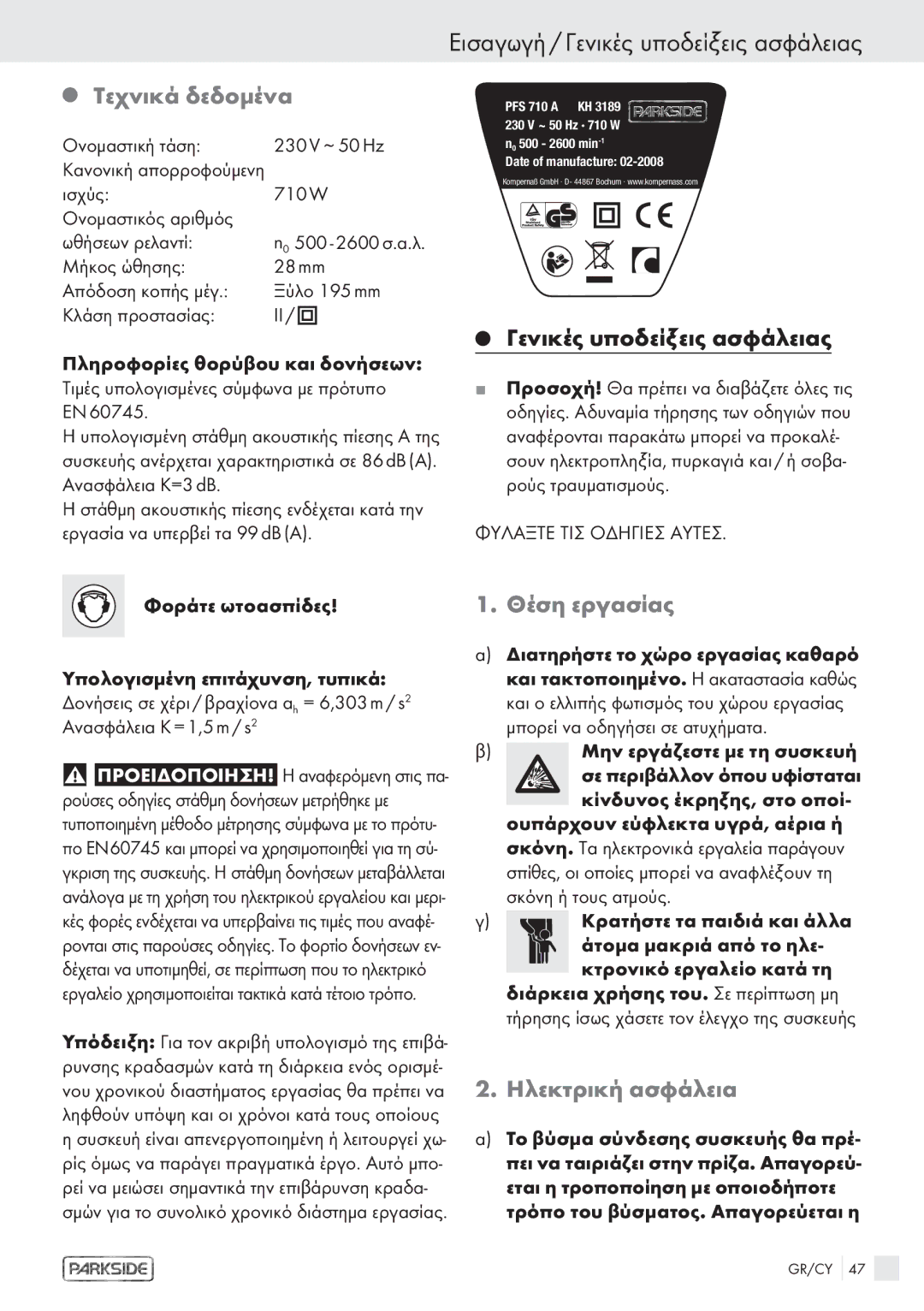 Kompernass PFS 710 A manual Eισαγωγή / Γενικές υποδείξεις ασφάλειας, Τεχνικά δεδομένα, Θέση εργασίας, Ηλεκτρική ασφάλεια 