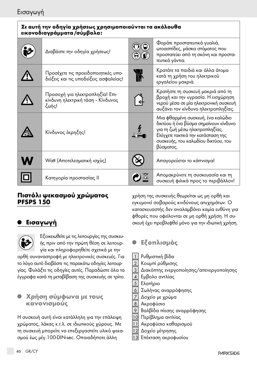 Kompernass PFSPS150 manual Πιστόλι ψεκασμού χρώματος Pfsps Eισαγωγή, Χρήση σύμφωνα με τους κανονισμούς, Εξοπλισμός 