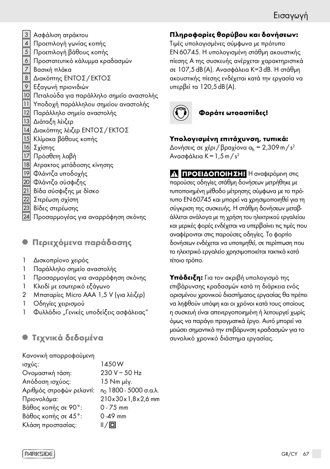 Kompernass PHKS 1450 LASER manual Περιεχόμενα παράδοσης, Τεχνικά δεδομένα, Πριονολάμα 