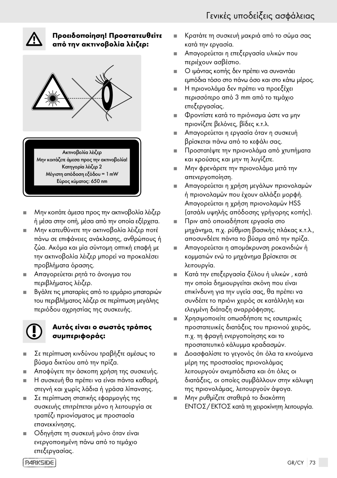 Kompernass PHKS 1450 LASER manual Προειδοποίηση! Προστατευθείτε από την ακτινοβολία λέιζερ 