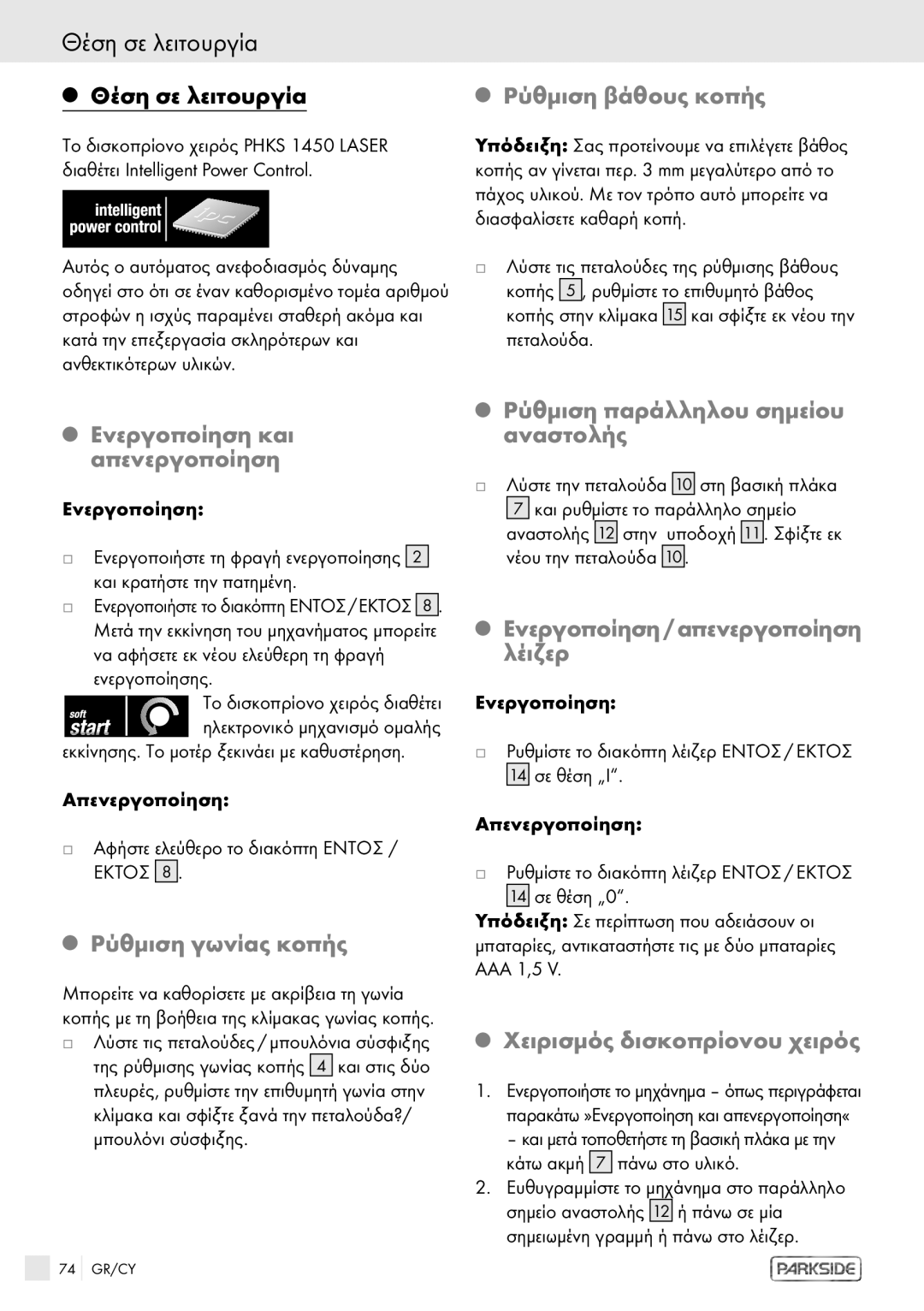 Kompernass PHKS 1450 LASER manual Θέση σε λειτουργία 