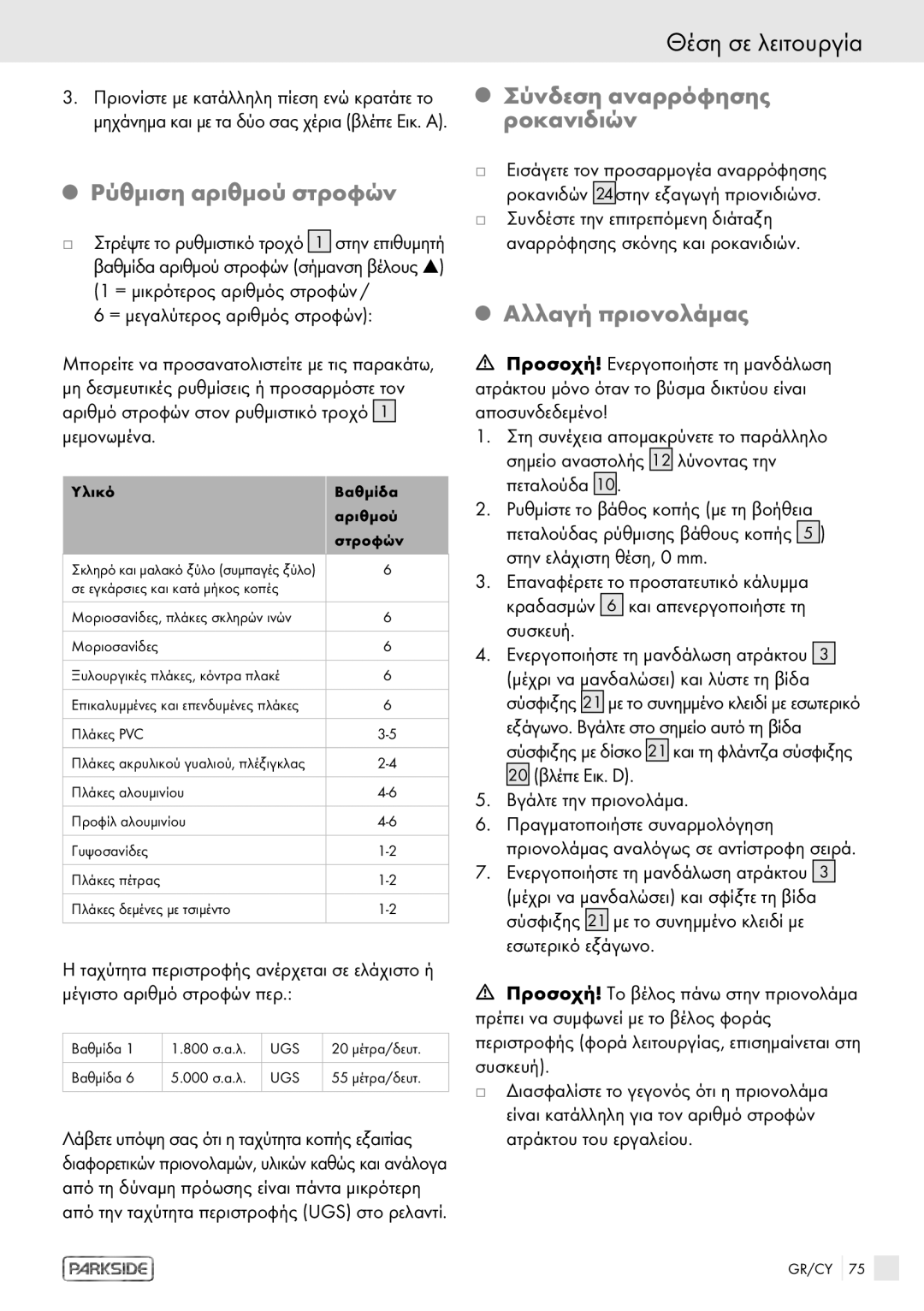 Kompernass PHKS 1450 LASER manual Ρύθμιση αριθμού στροφών, Σύνδεση αναρρόφησης ροκανιδιών, Αλλαγή πριονολάμας 