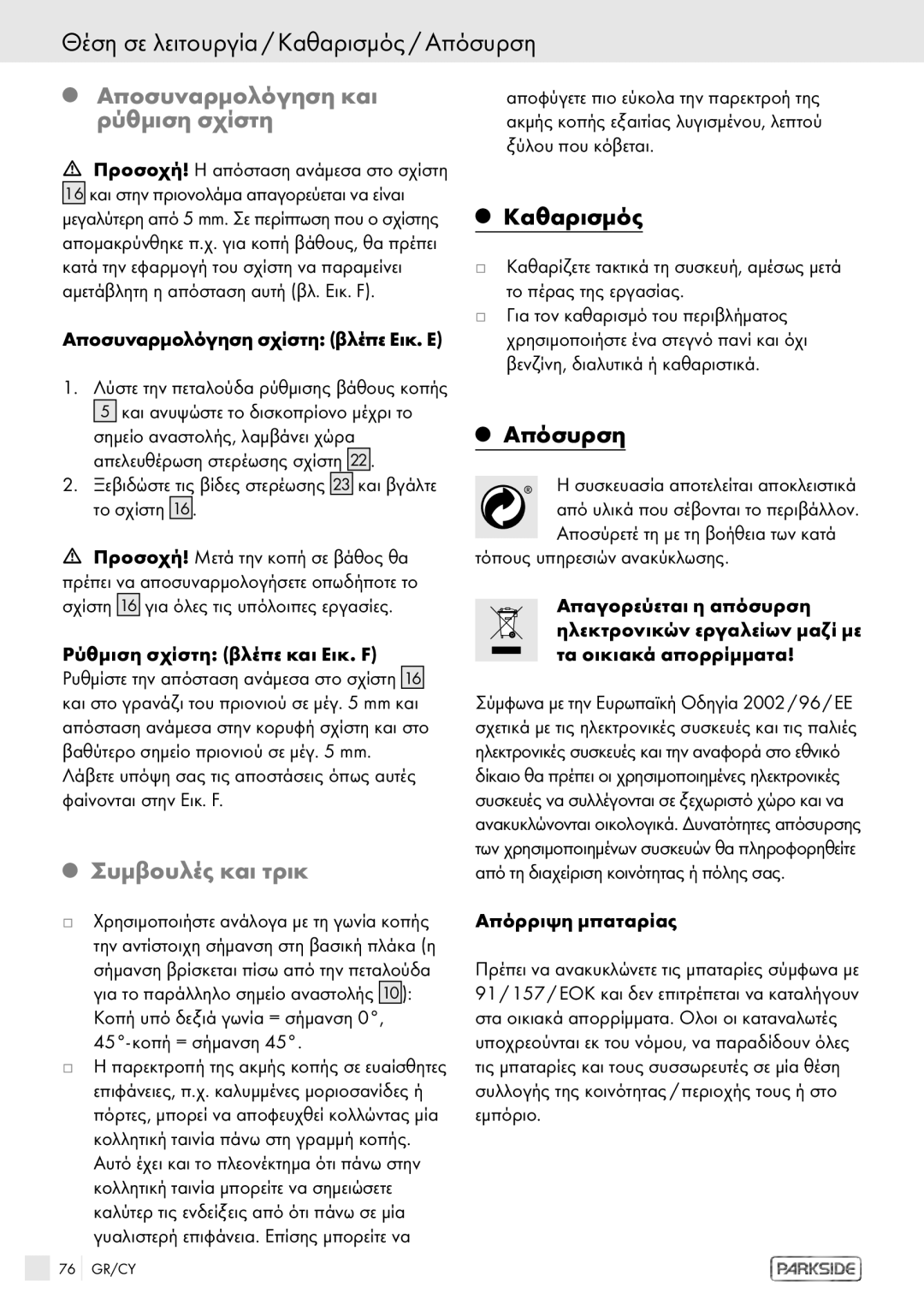 Kompernass PHKS 1450 LASER manual Θέση σε λειτουργία / Καθαρισμός / Απόσυρση, Αποσυναρμολόγηση και ρύθμιση σχίστη 