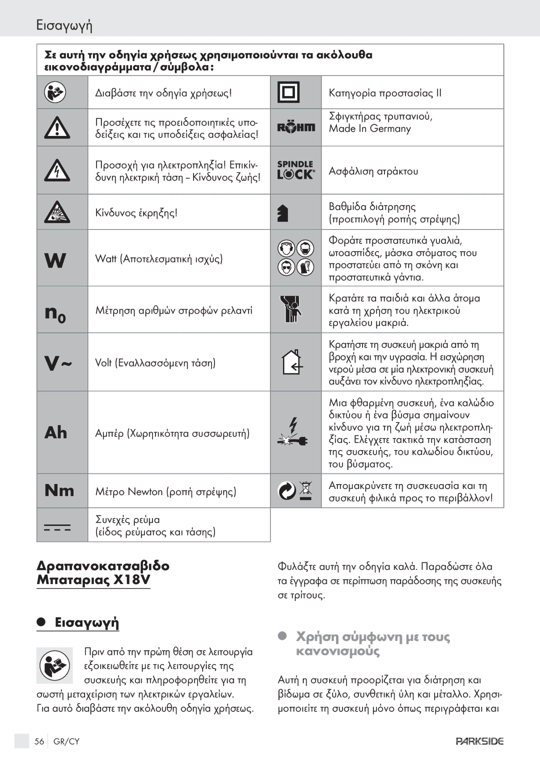 Kompernass X18V manual Εισαγωγή, Δραπανοκατσαβιδο, Μπαταριας, Χρήση σύμφωνη με τους, Κανονισμούς 