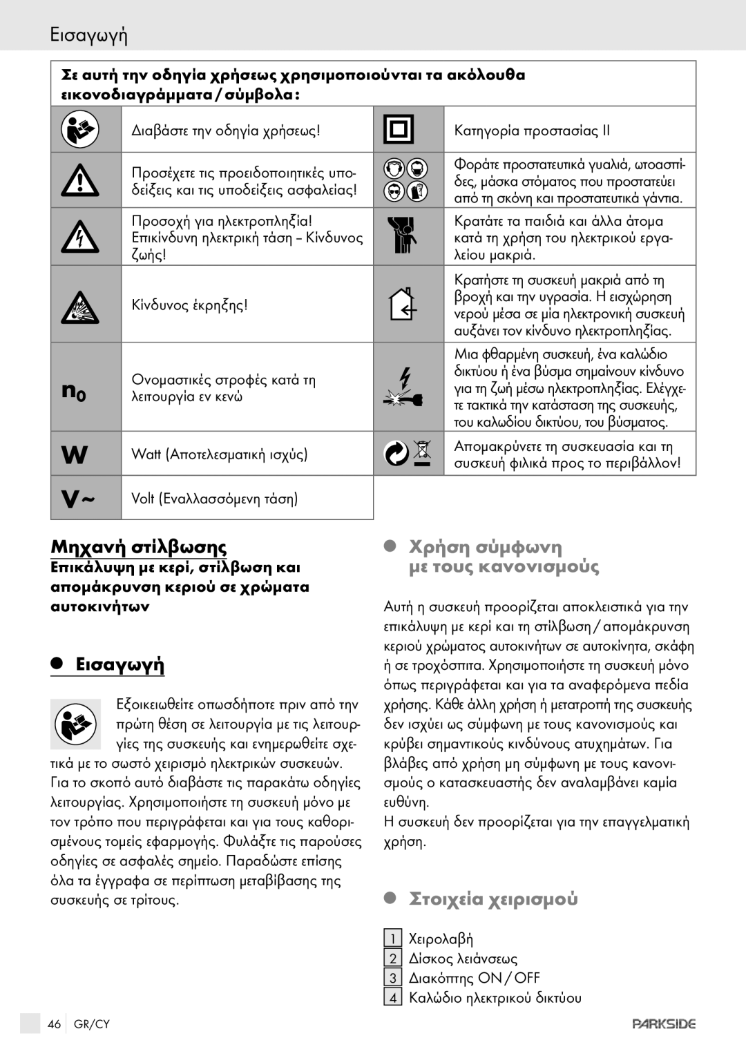 Kompernass XQ 90 manual Εισαγωγή, Μηχανή στίλβωσης, Χρήση σύμφωνη, Με τους κανονισμούς, Στοιχεία χειρισμού 