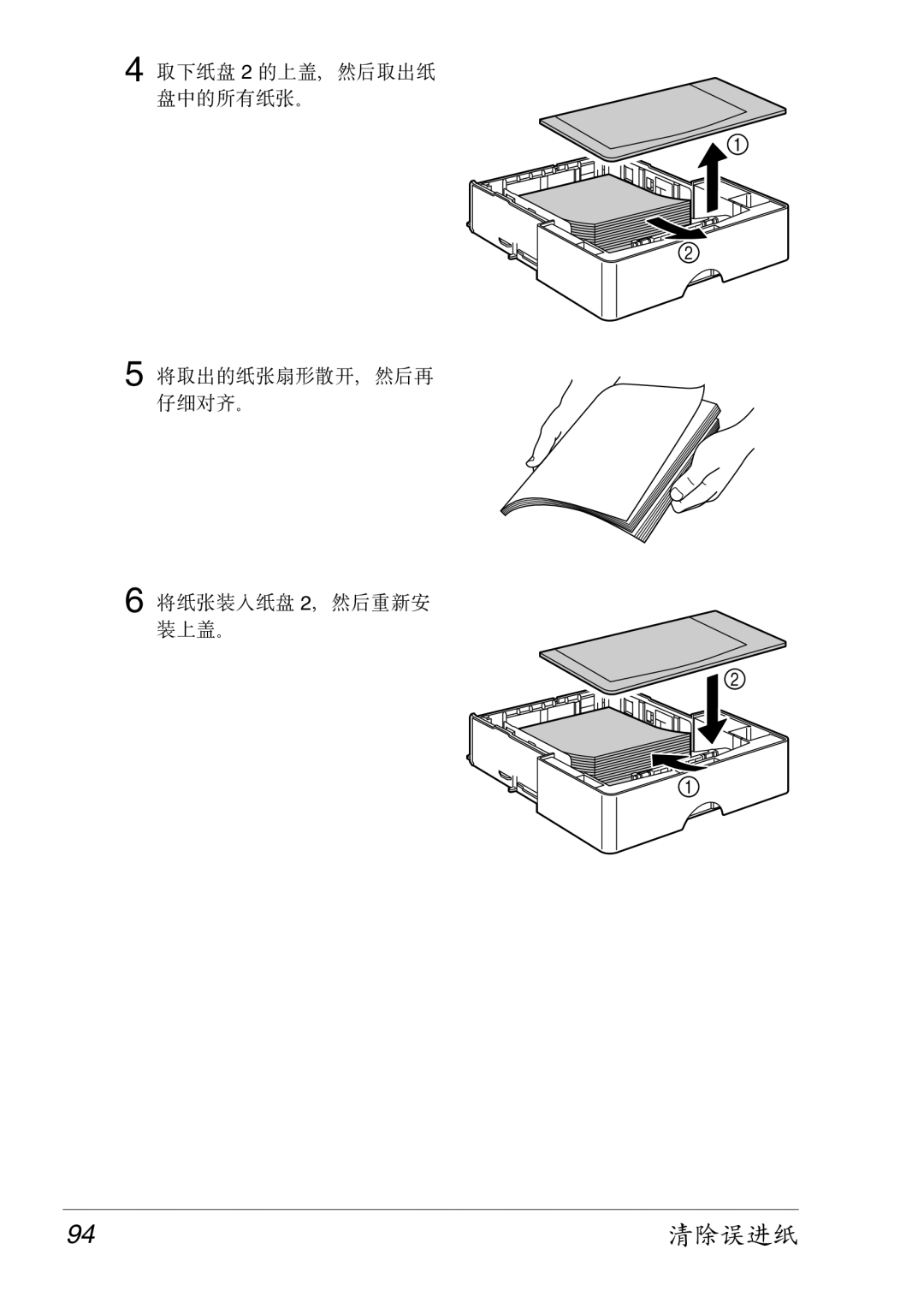 Konica Minolta 2430 DL manual 94清除误进纸 