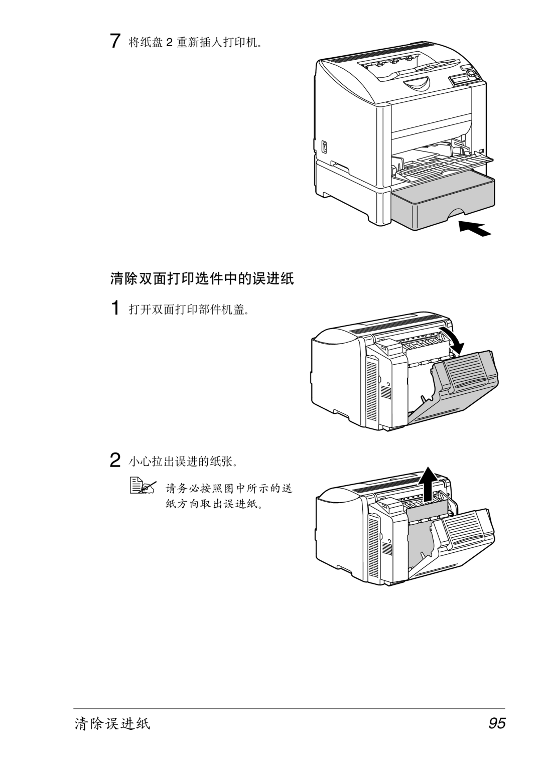 Konica Minolta 2430 DL manual 清除误进纸95 