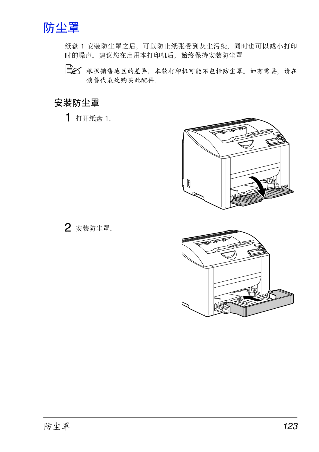 Konica Minolta 2430 DL manual 安装防尘罩 