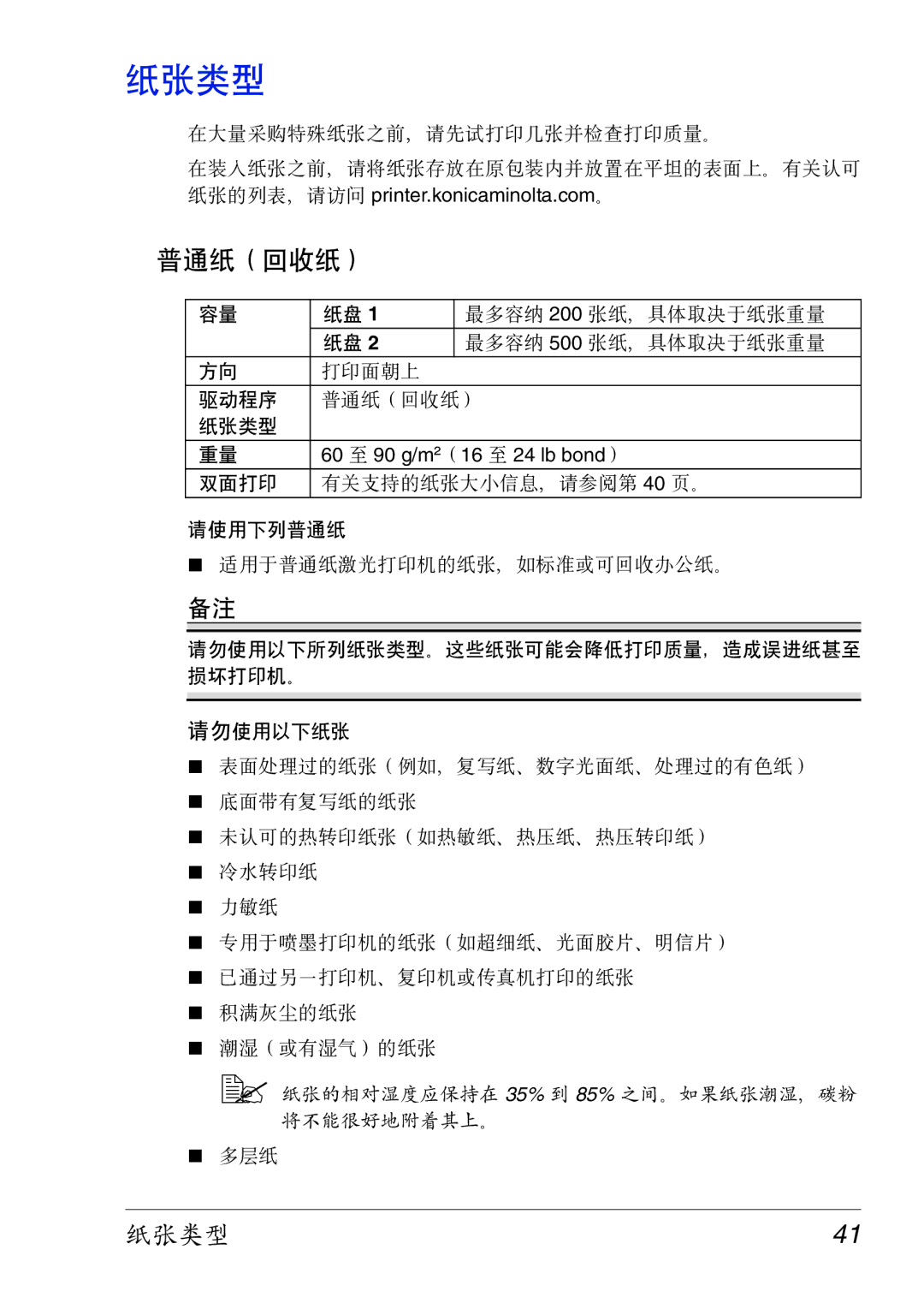 Konica Minolta 2430 DL manual 纸张类型, 普通纸（回收纸） 