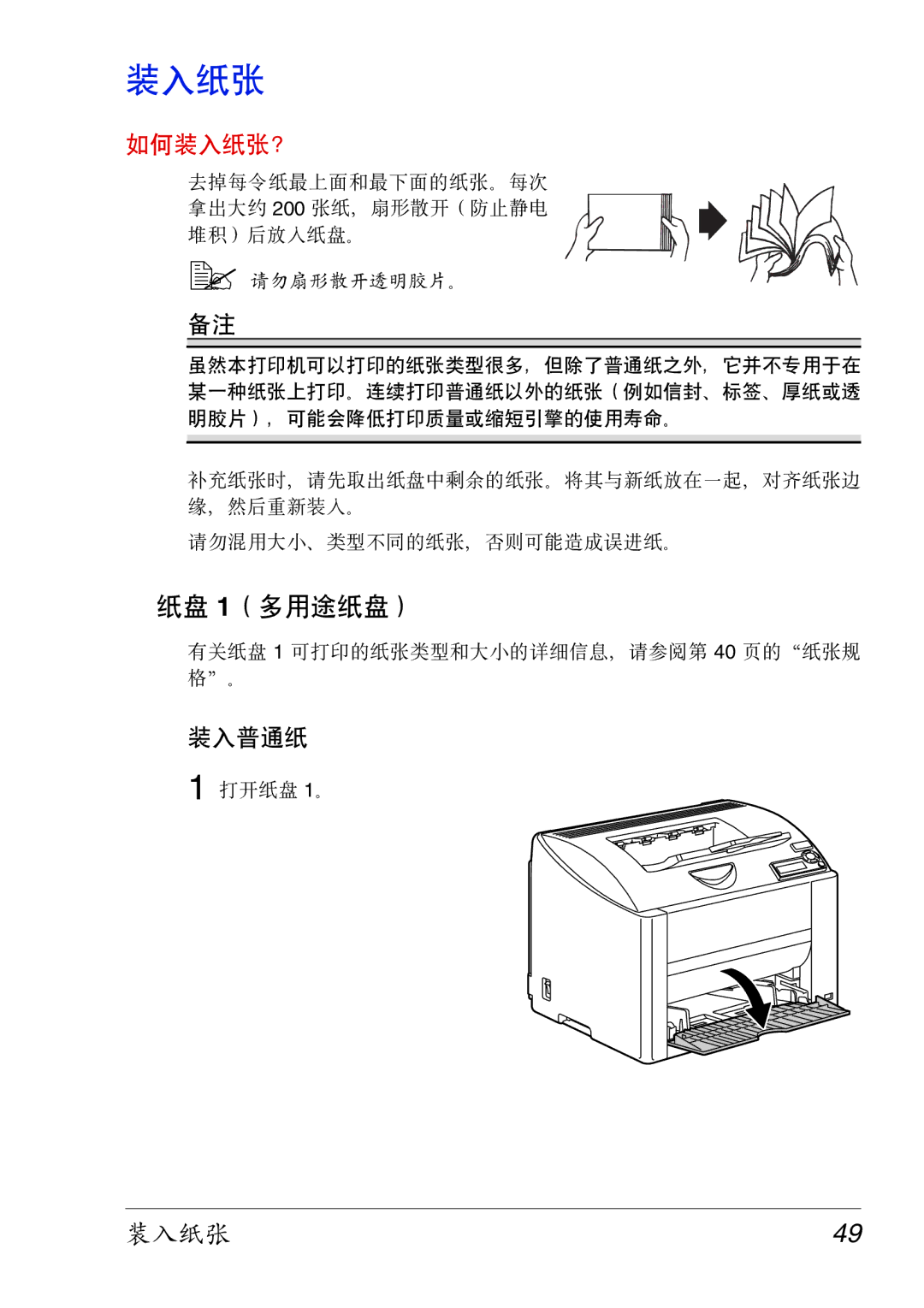 Konica Minolta 2430 DL manual 装入纸张, 纸盘 1（多用途纸盘） 