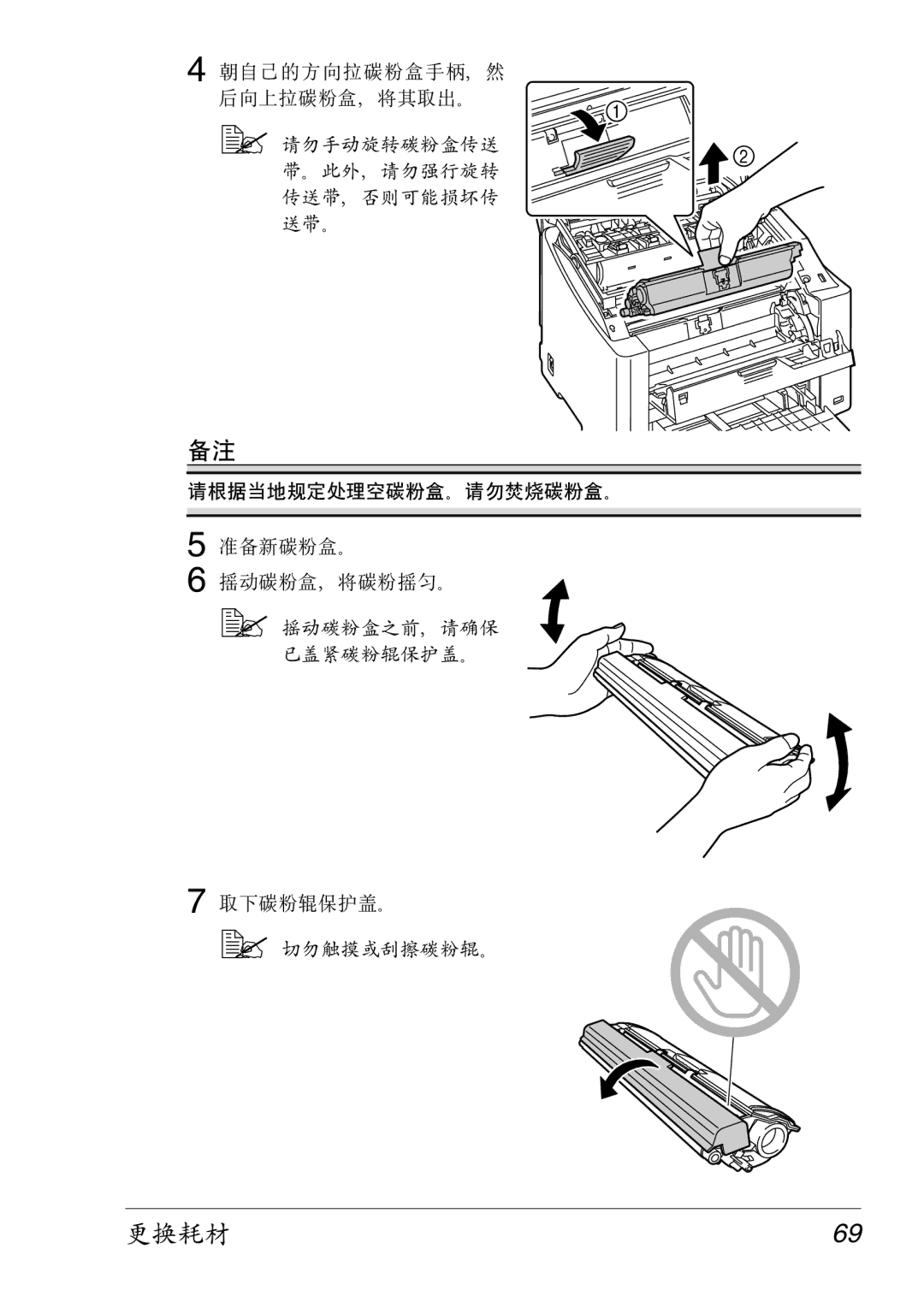 Konica Minolta 2430 DL manual  请勿手动旋转碳粉盒传送 带。此外，请勿强行旋转 传送带，否则可能损坏传 送带。 