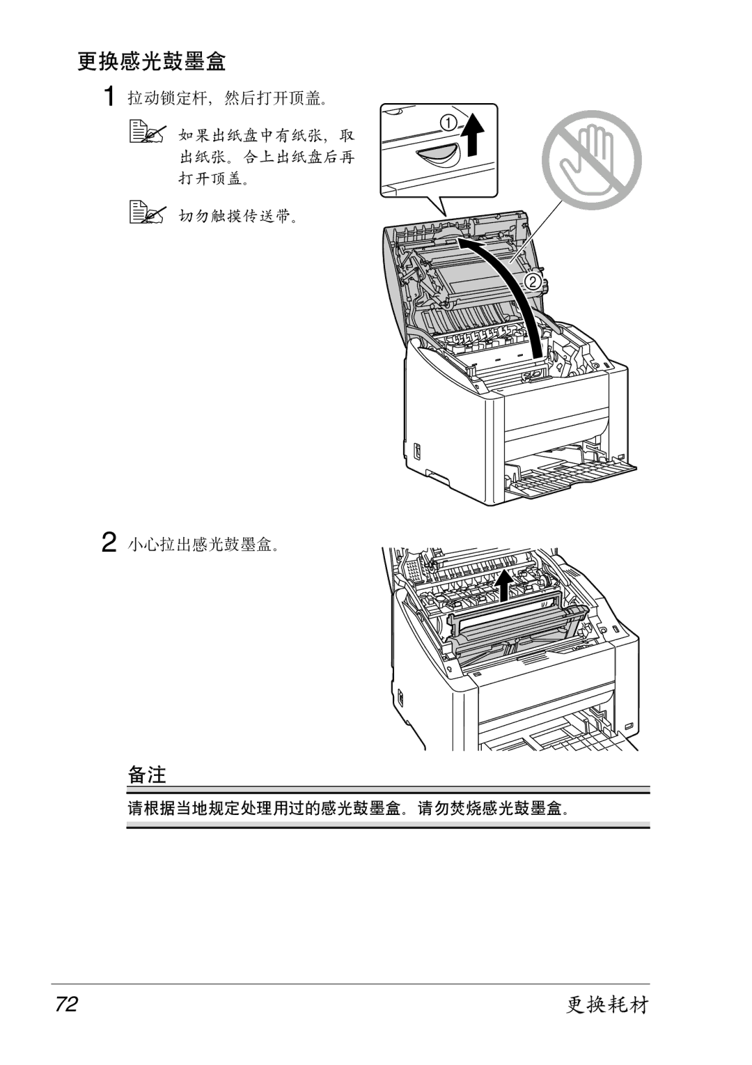 Konica Minolta 2430 DL manual 更换感光鼓墨盒, 72更换耗材 