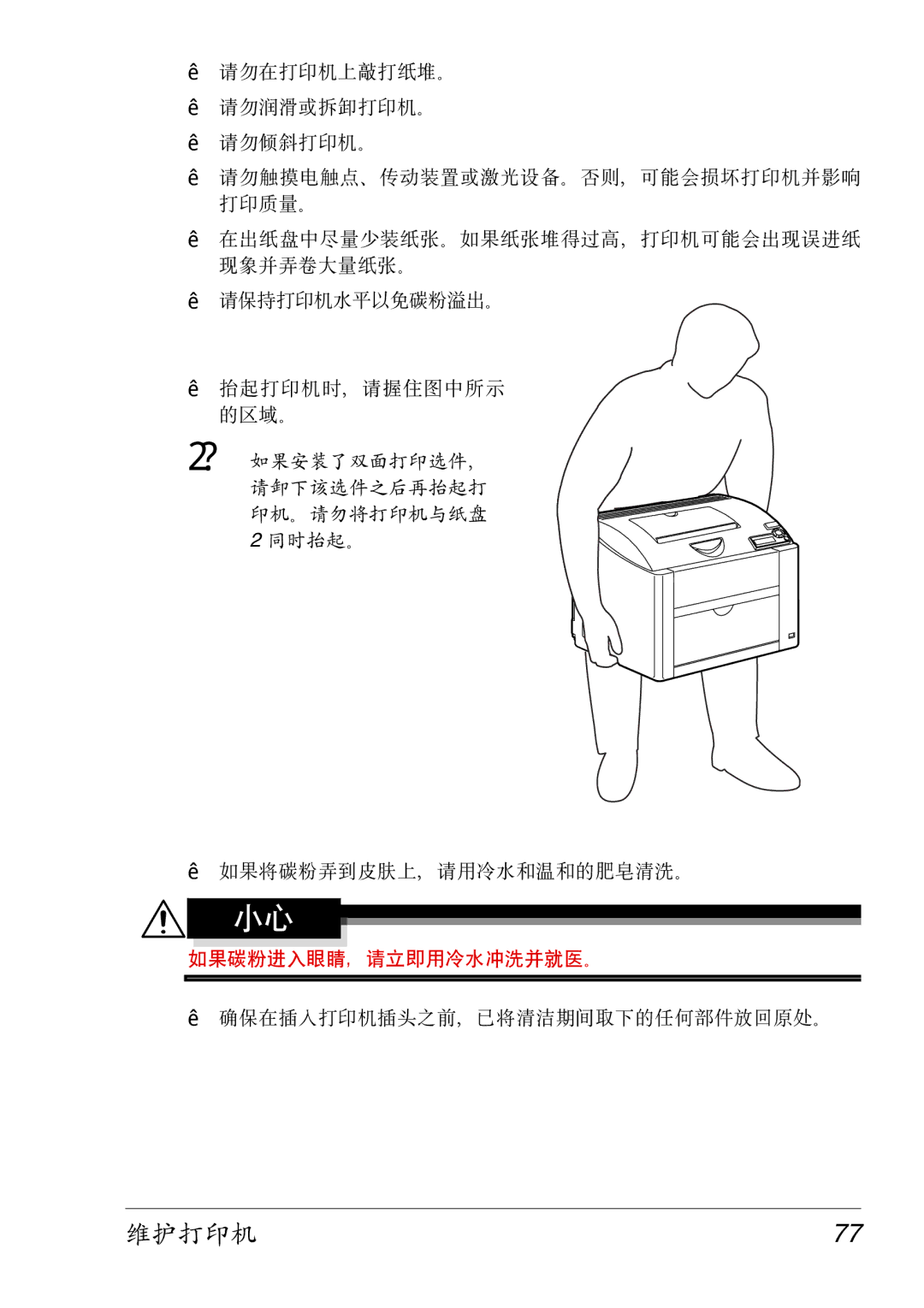 Konica Minolta 2430 DL manual 维护打印机77 