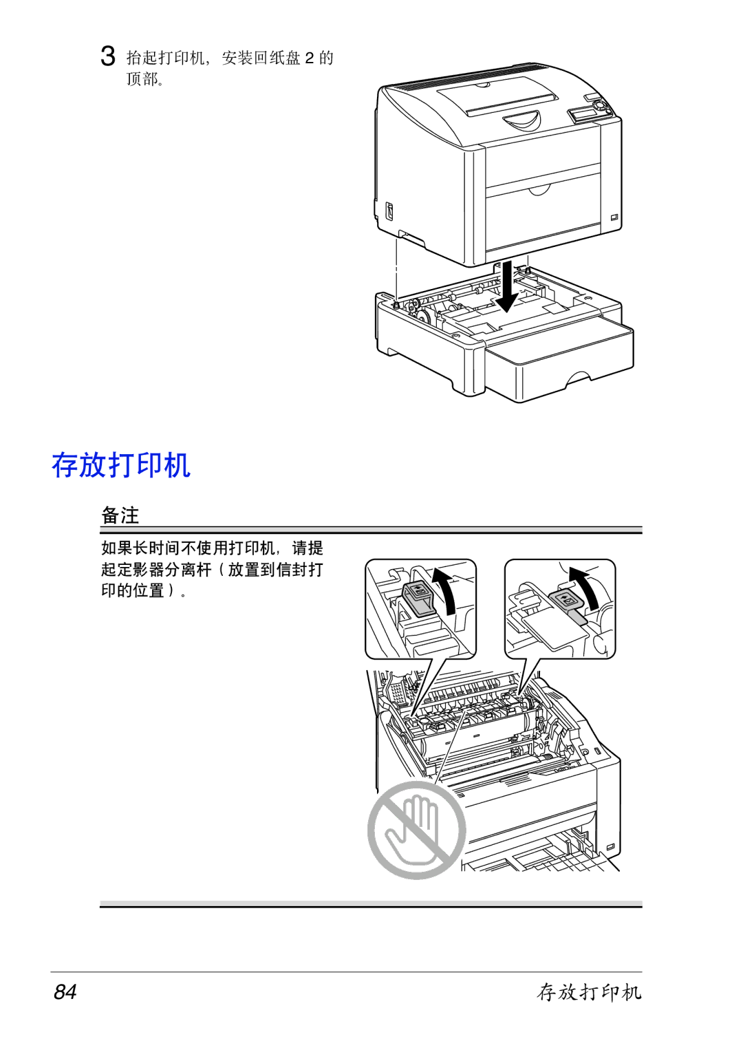 Konica Minolta 2430 DL manual 84存放打印机 