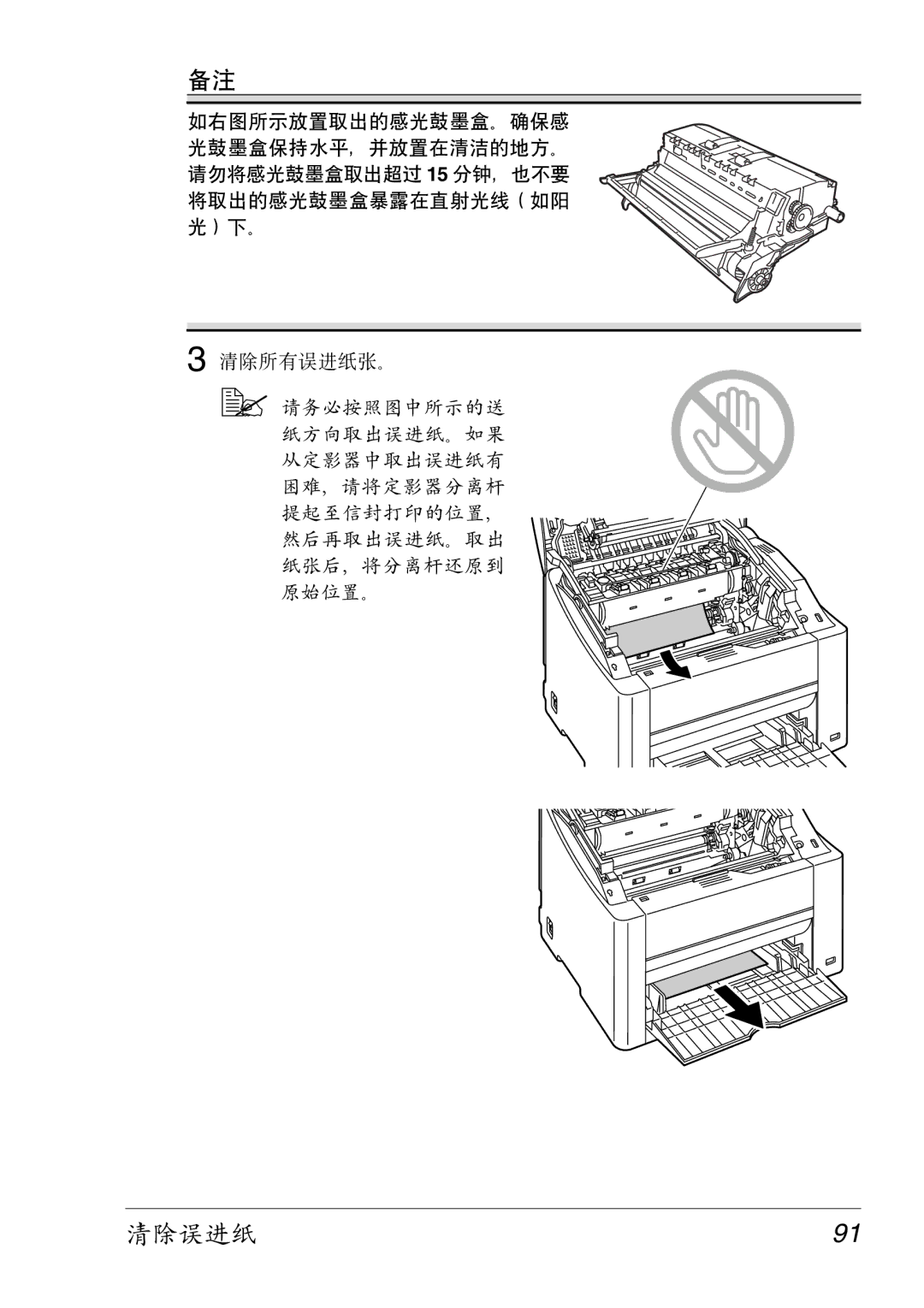 Konica Minolta 2430 DL manual 清除误进纸91 