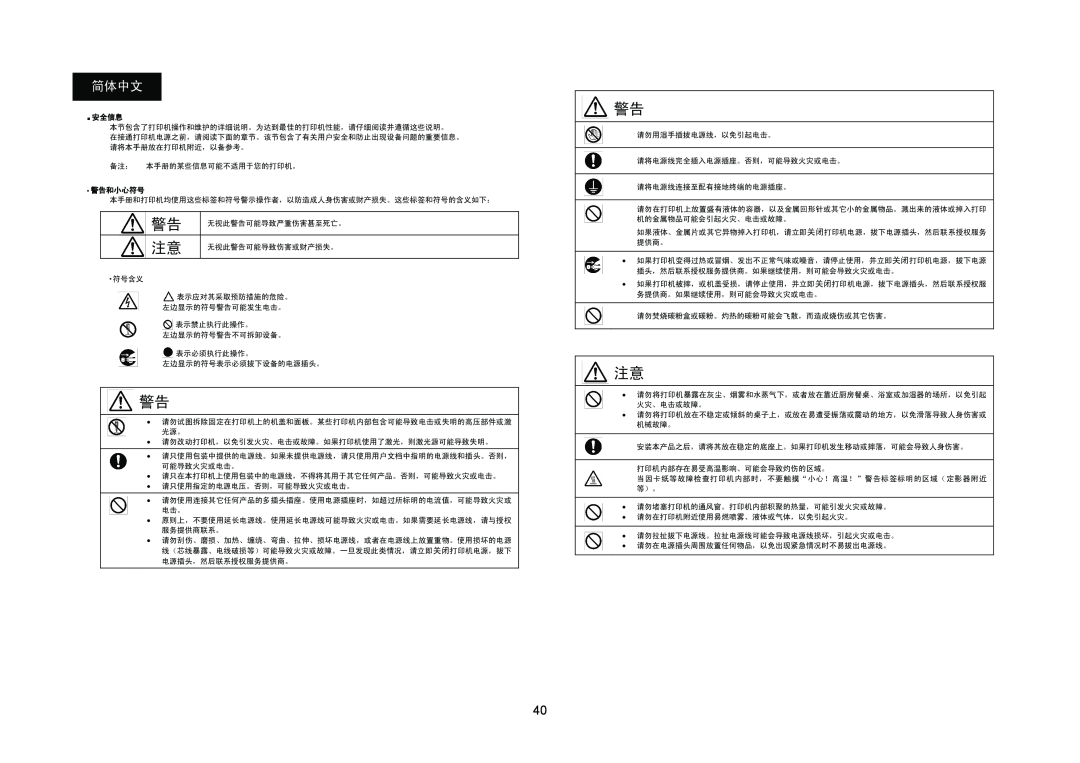 Konica Minolta 4695MF manual 简体中文, 安全信息, 警告和小心符号 