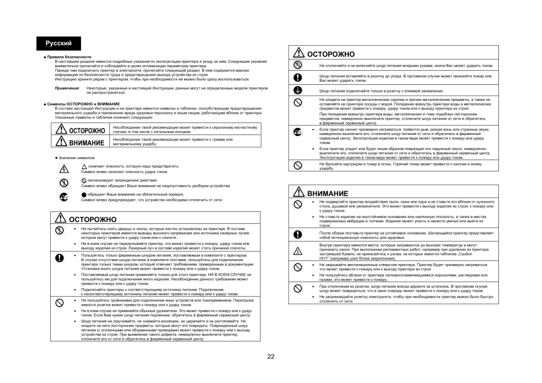 Konica Minolta 4695MF manual Русский, Правила безопасности, Символы Осторожно и Внимание 