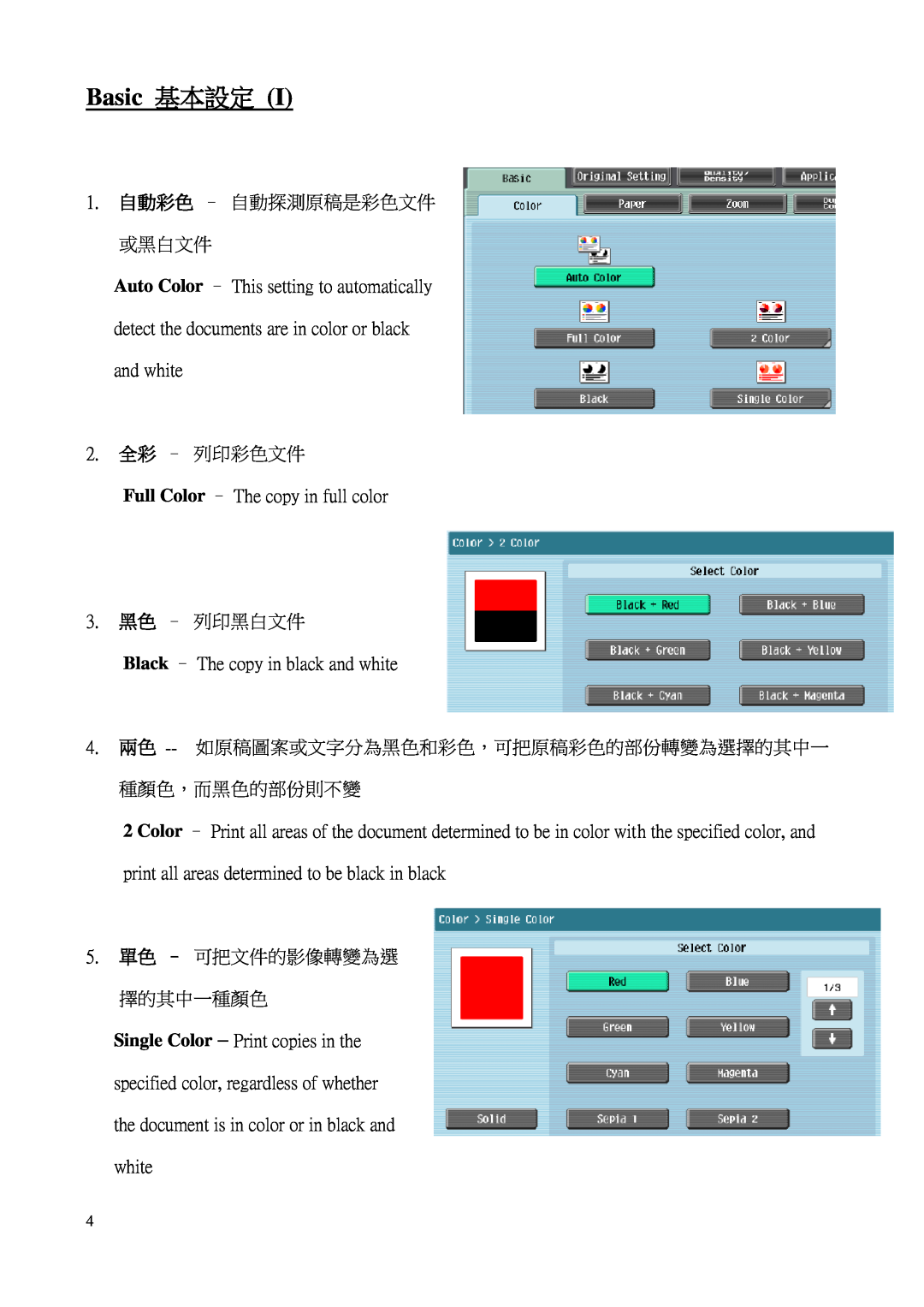 Konica Minolta C552 Basic 基本設定, 1. 自動彩色 - 自動探測原稿是彩色文件 或黑白文件, 2. 全彩 - 列印彩色文件, 3. 黑色 - 列印黑白文件, 5. 單色 - 可把文件的影像轉變為選 擇的其中一種顏色 