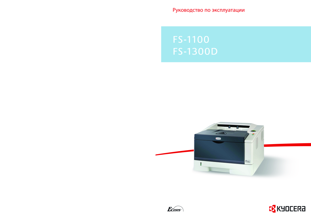 Kyocera manual FS-1100 FS-1300D, Руководство по эксплуатации 
