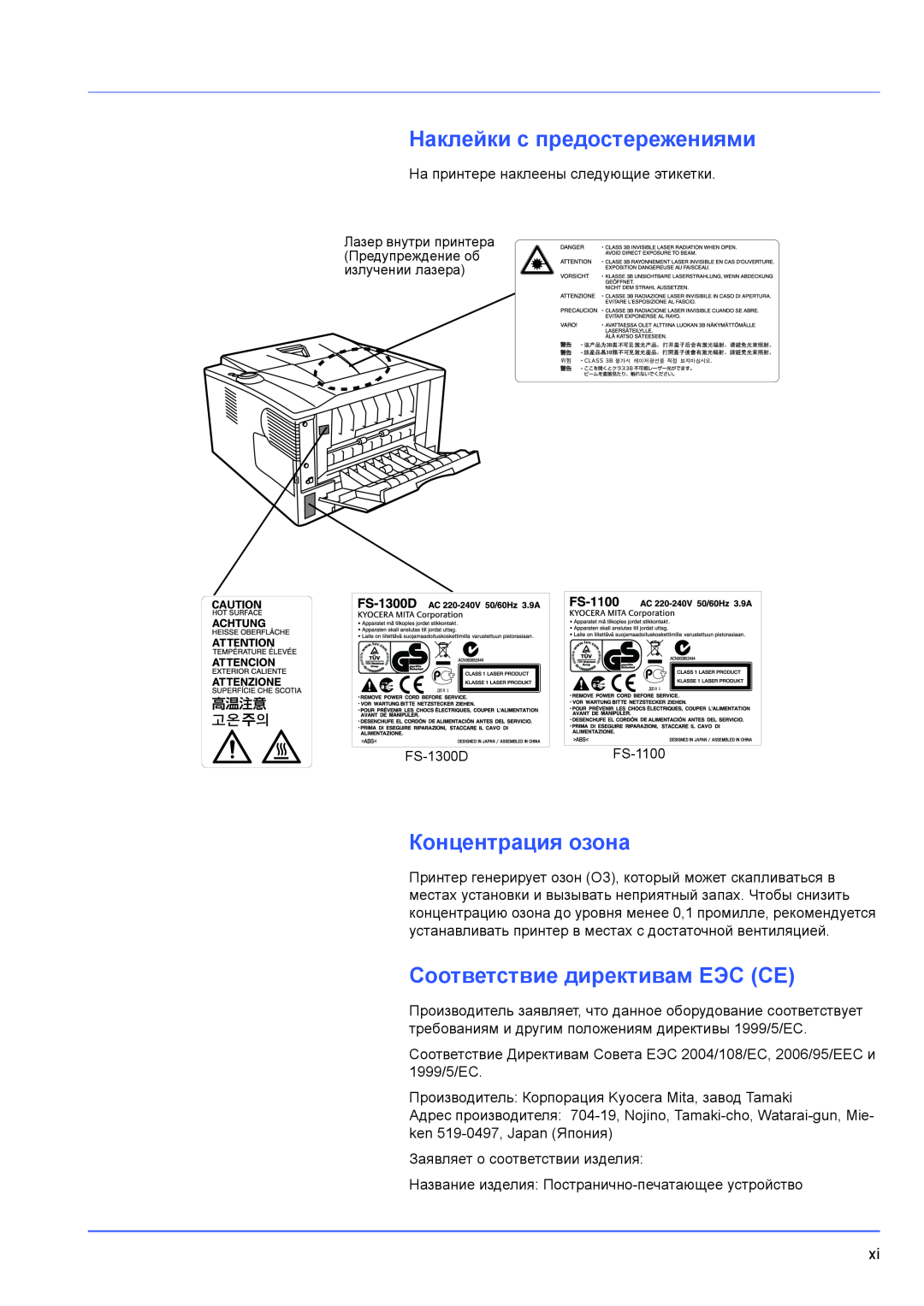 Kyocera FS-1100, FS-1300D manual Наклейки с предостережениями, Концентрация озона, Соответствие директивам ЕЭС CE 
