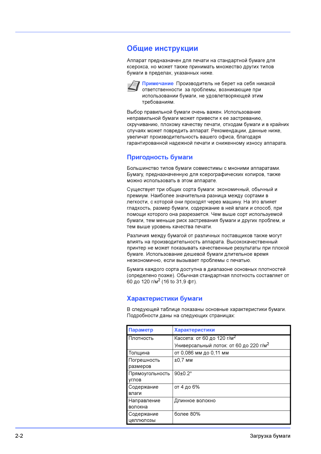 Kyocera FS-1300D, FS-1100 manual Общие инструкции, Пригодность бумаги, Характеристики бумаги, Параметр 