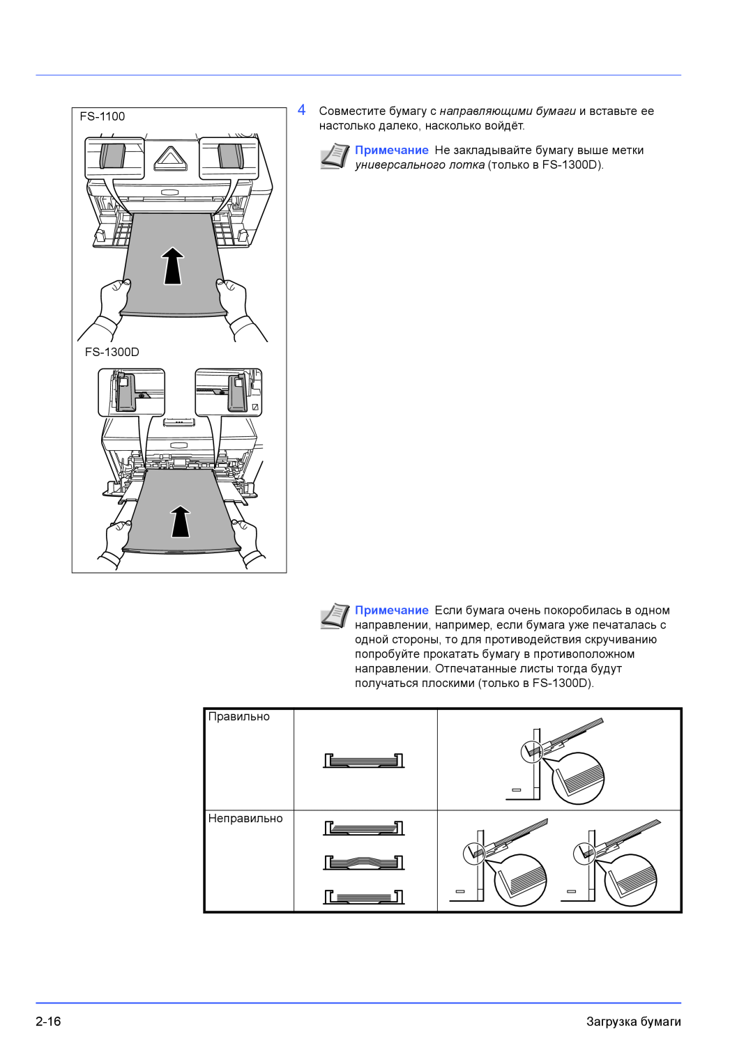 Kyocera FS-1100 manual универсального лотка только в FS-1300D, Примечание Если бумага очень покоробилась в одном 