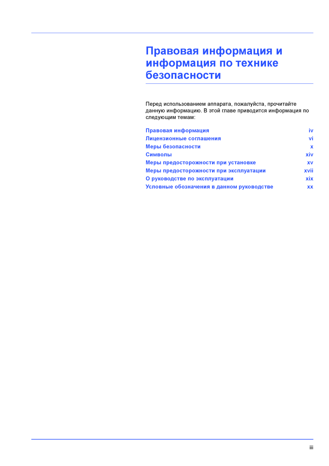 Kyocera FS-1100 Правовая информация и информация по технике безопасности, Лицензионные соглашения, Меры безопасности, xvii 