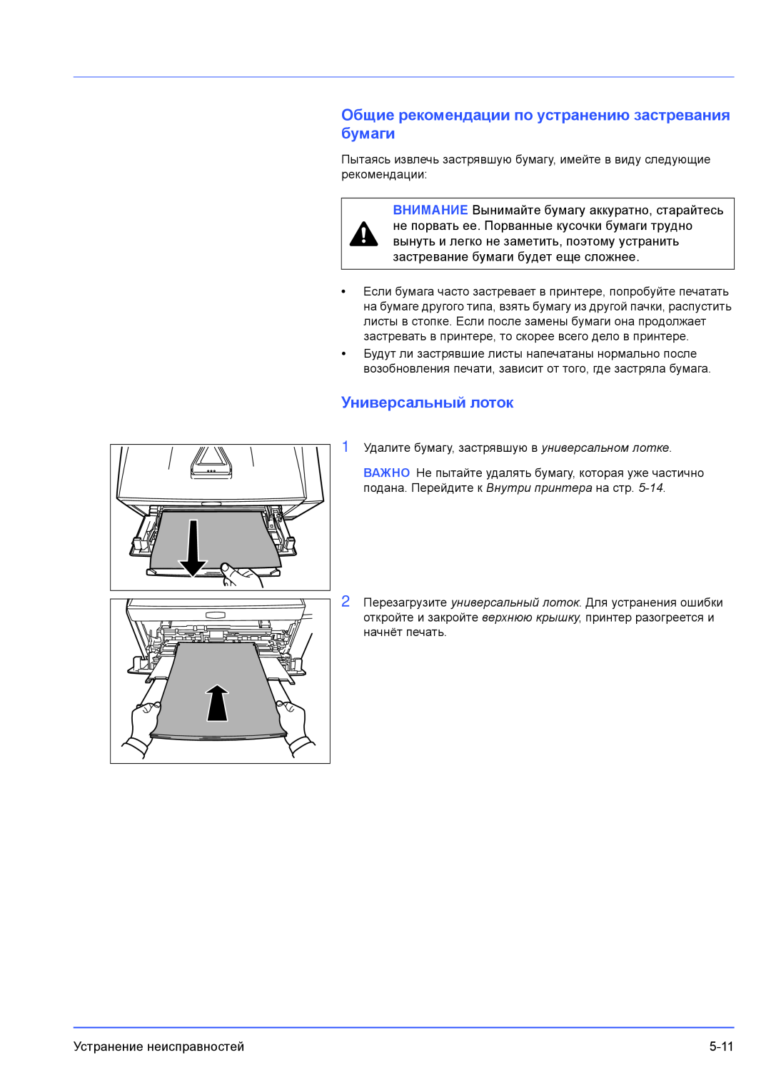 Kyocera FS-1100, FS-1300D manual бумаги, Универсальный лоток, Общие рекомендации по устранению застревания 