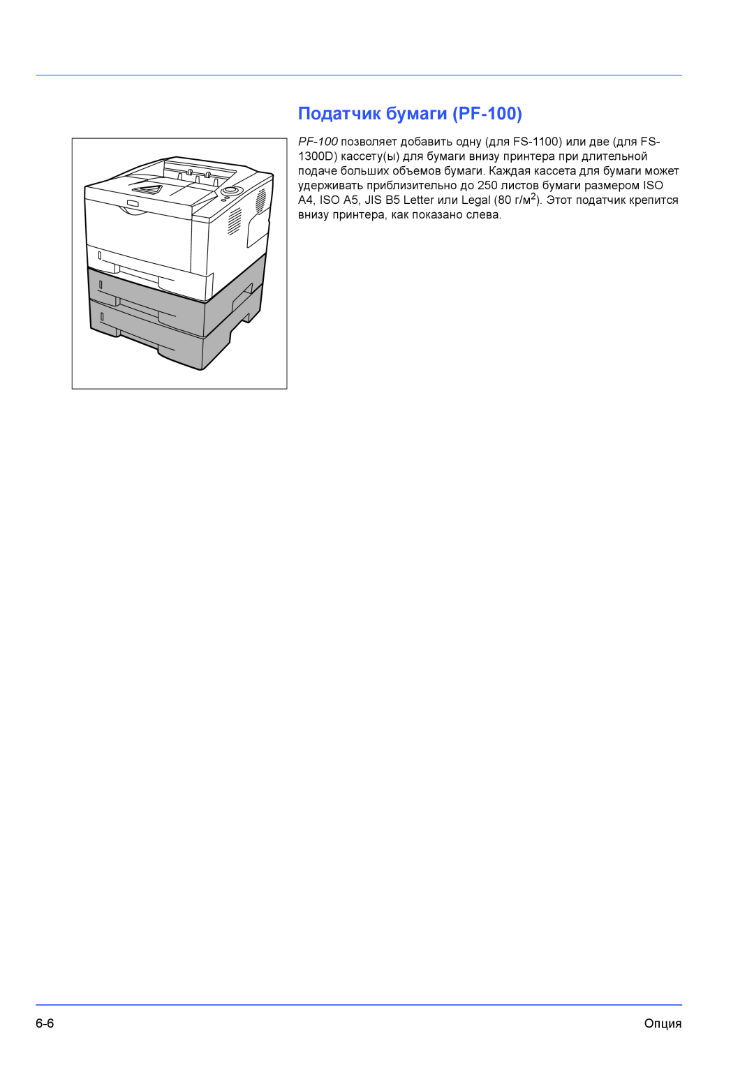 Kyocera FS-1300D, FS-1100 manual Податчик бумаги PF-100, Опция 