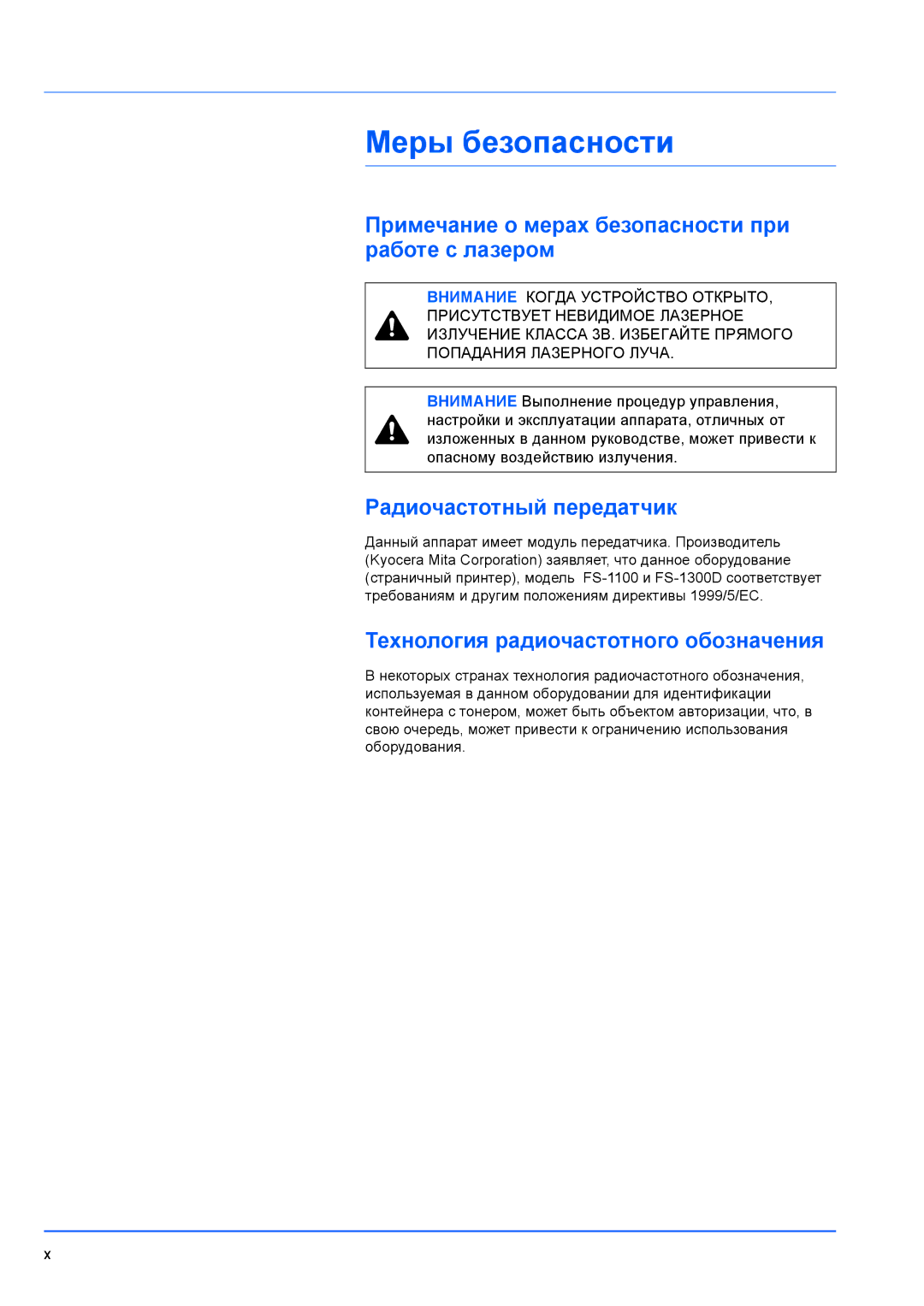Kyocera FS-1300D manual Меры безопасности, Примечание о мерах безопасности при работе с лазером, Радиочастотный передатчик 