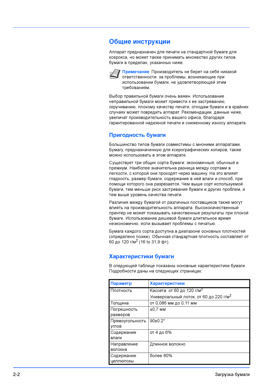Kyocera FS-1300D, FS-1100 manual Общие инструкции, Пригодность бумаги, Характеристики бумаги, Параметр Характеристики 